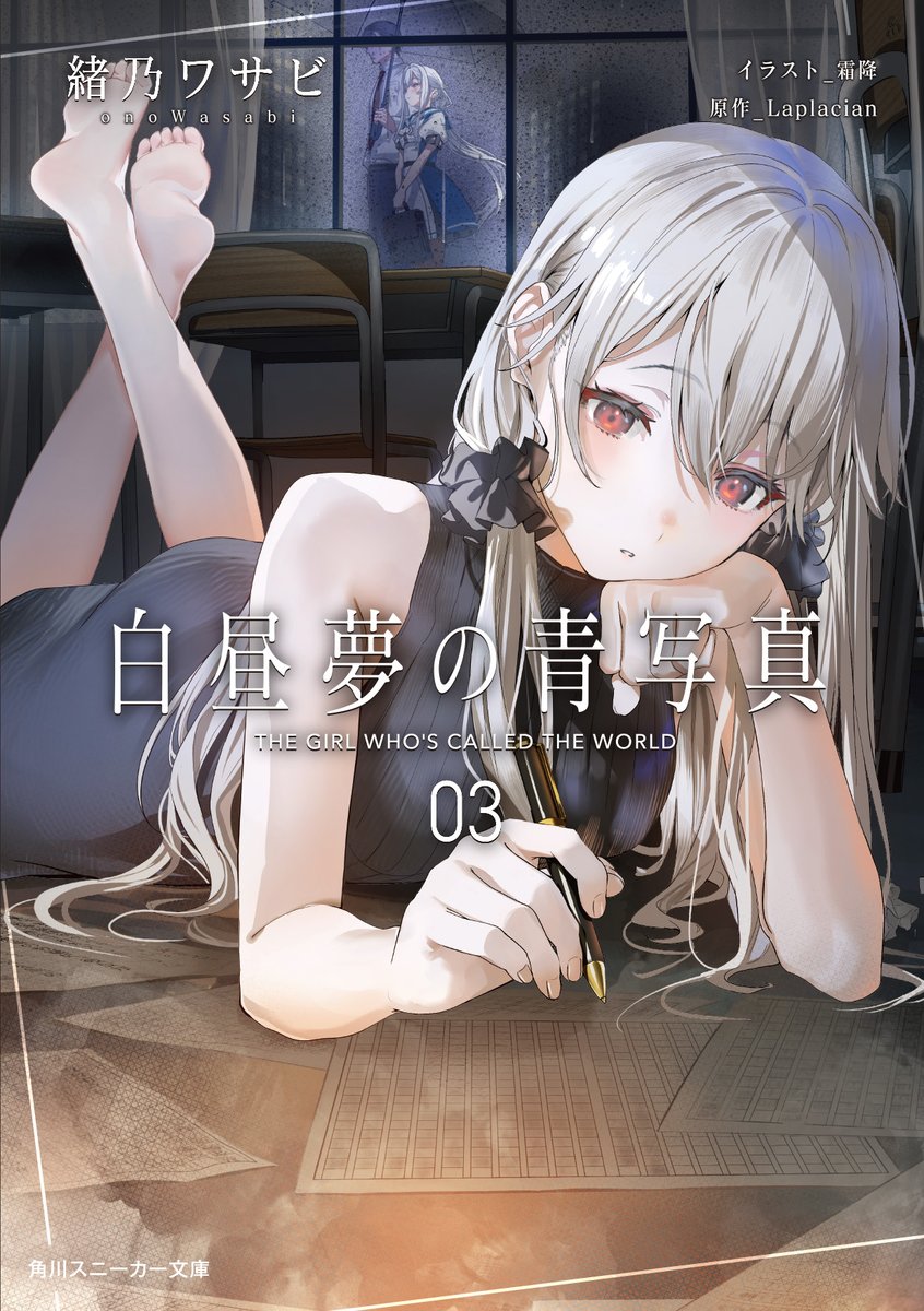 CyanDream_info's tweet photo. 『白昼夢の青写真』は本日で６周年。
応援ありがとうございます！

10月1日には小説版第３巻も発売となります。
ゲームをプレイ済みの方にもぜひ読んでもらいたい、今の緒乃ワサビが描く「新しい『白昼夢の青写真』」です！

#白昼夢の青写真　#小説白昼夢 https://t.co/5EIuGn0BzM