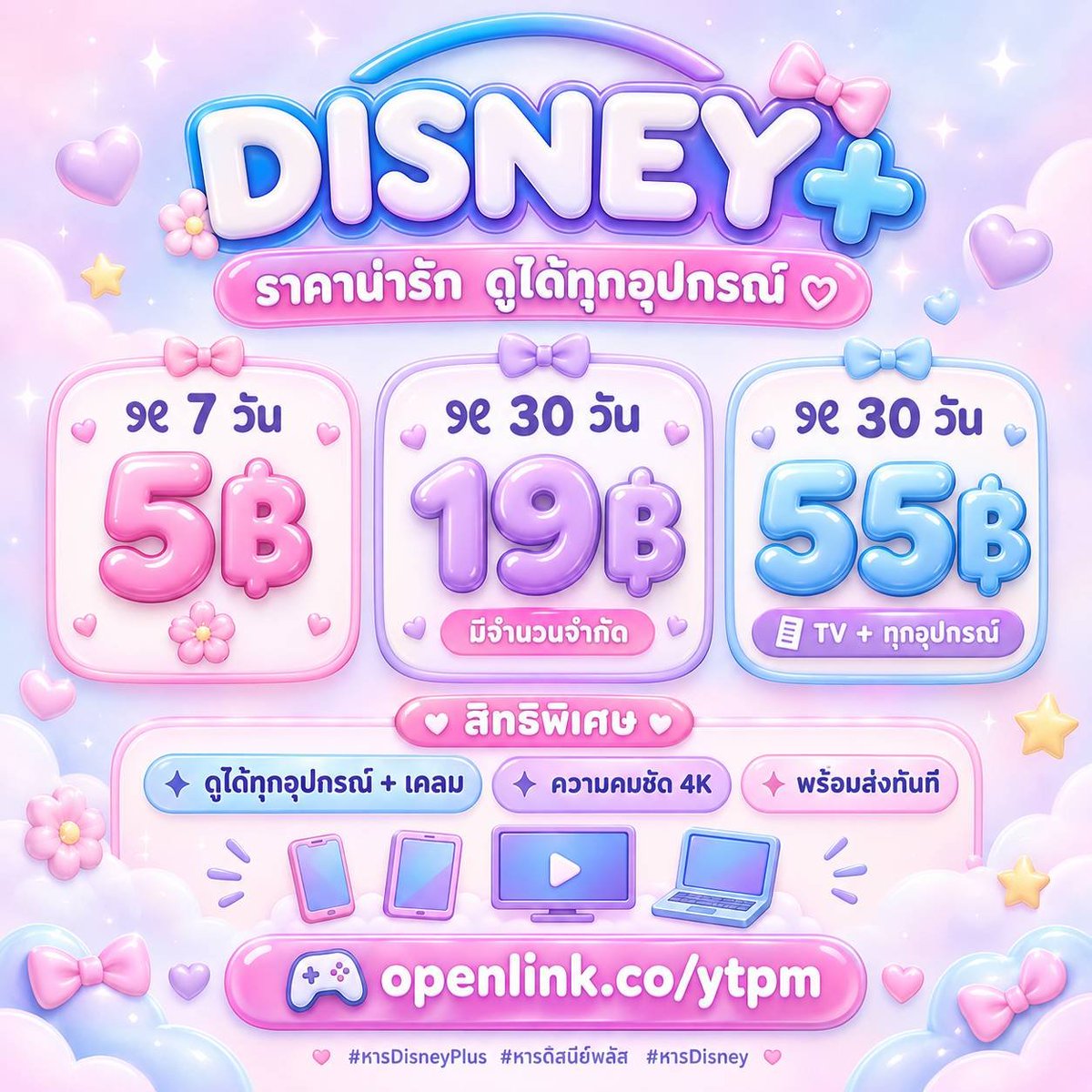 ejehna's tweet photo. 🫐 𝗗𝗜𝗦𝗡𝗘𝗬+รีเท่านั้น ♡
ดูได้ทุกอุปกรณ์ ✦ พร้อมเคลม

୨୧ 7 วัน — 5฿ 🌸
୨୧ 30 วัน — 19฿ 💟 มีจำกัด
୨୧ 30 วัน — 55฿ 📓 TV + ทุกอุปกรณ์

﹒✦ ดูได้ทุกอุปกรณ์ + มีเคลม
﹒✦ ความคมชัด 4K
﹒✦ พร้อมส่งเลย ♡

🎮 https://t.co/Ier2ap450v

#หารDisneyPlus #หารดิสนีย์พลัส #หารDisney . https://t.co/HHvMuFjbIe