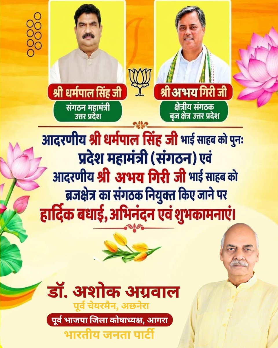 ashokag1956's tweet photo. आदरणीय श्री धरमपाल सिंह जी को पुन: प्रदेश महामंत्री (संगठन) एवं श्री अभय गिरी जी को ब्रज क्षेत्र का संगठक नियुक्त होने पर हार्दिक बधाई व शुभकामनाएं! 💐🇮🇳   

#BJP #BJPUttarPradesh #DharampalSingh #AbhayGiri #BrajKshetra #Agra https://t.co/wsocuk0jWw