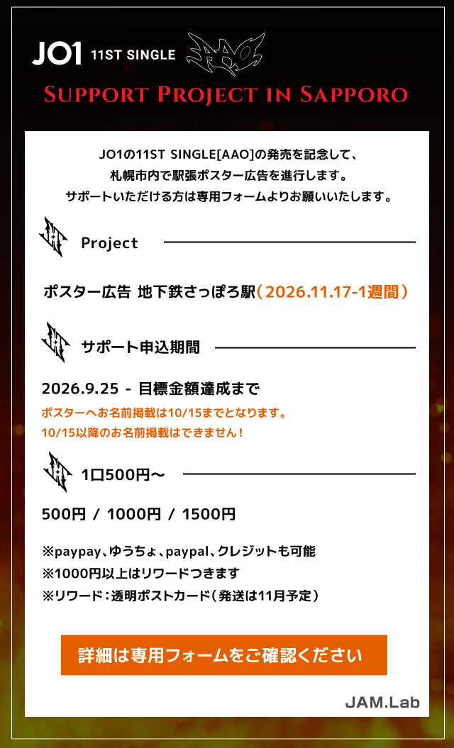 __jo1_and_me__'s tweet photo. [お知らせ📢] 

#JO1  
𝟭𝟭𝗧𝗛 𝗦𝗶𝗻𝗴𝗹𝗲 
"𝗔𝗔𝗢"
𝗦𝘂𝗽𝗽𝗼𝗿𝘁 𝗶𝗻 𝗦𝗮𝗽𝗽𝗼𝗿𝗼 
➖
#AAO の発売を記念して、🔥1年ぶりに🔥
札幌で応援広告を進行します✨ 

📅申請期間：9/25(金)〜 
🔗申請フォーム
https://t.co/eonvC6Dy3Q

#JO1 #AAO #JO1_IGNITE　#JO1広告 #JO1応援広告 https://t.co/zlfs5XOYTr