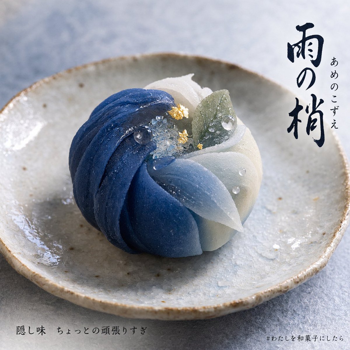 NoiPhoneNoMusic's tweet photo. 写真か会話履歴を渡すだけで、あなたが「上生菓子���になるプロンプト作りました🍵

形も、色も、器も、お菓子の名前も、全部あなた専用。
いちばん下の「隠し味」が、だいたい図星です。

できたら引用で見せてください！アイコンにしてもかわいいです
#わたしを和菓子にしたら

▼プロンプトはコメント欄