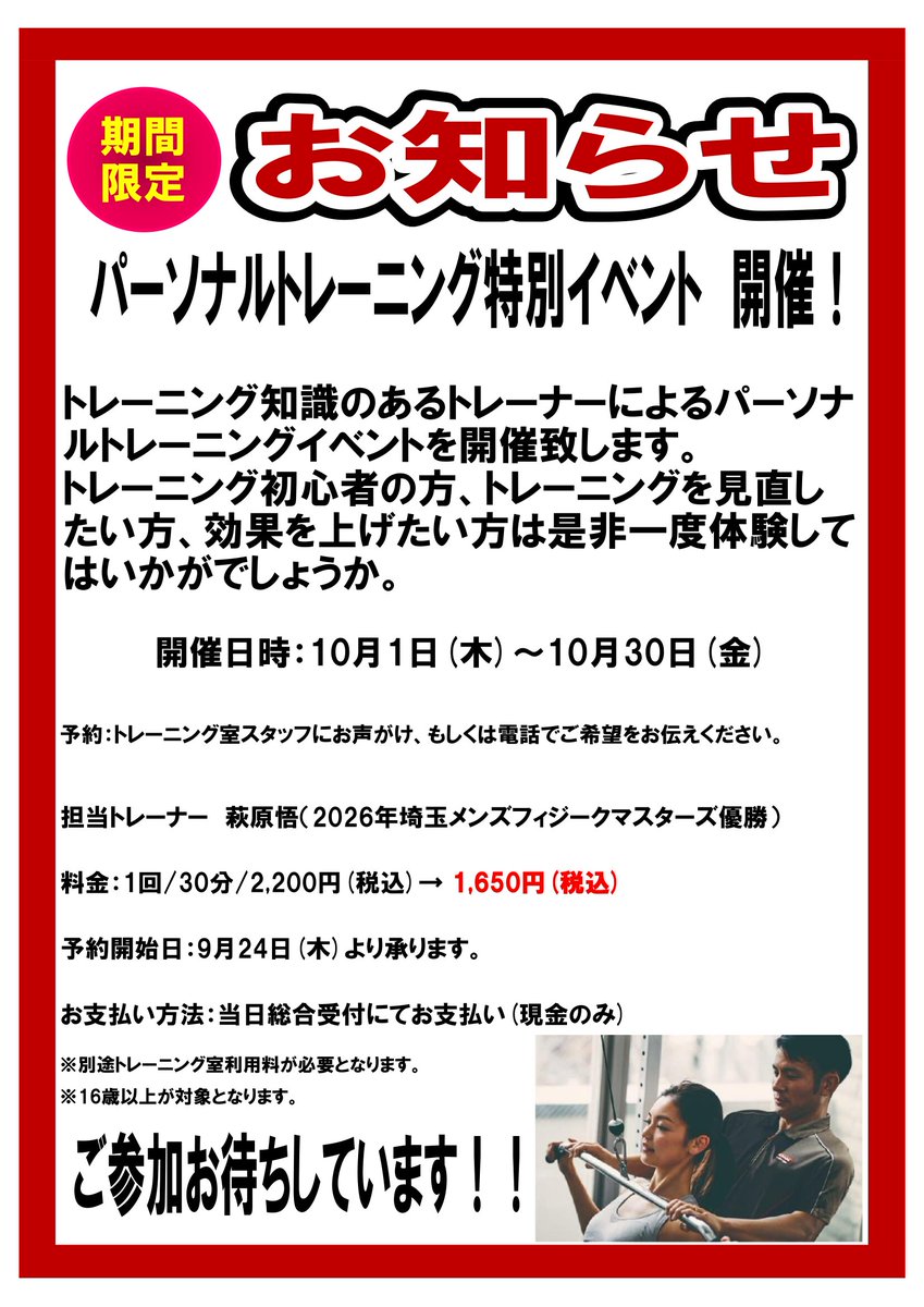 Sagamihara_GP's tweet photo. 【期間限定🔔パーソナルトレーニング特別イベント】
2026年埼玉メンズフィジークマスターズ優勝トレーナーが���当✨30分2,200円→1,650円に！

期間：10/1(木)〜10/30(金) 
9/24(木)〜予約開始
支払：当日現金のみ
16歳以上対象

トレーニング室スタッフまたはお電話でご予約ください https://t.co/msi215YUiH