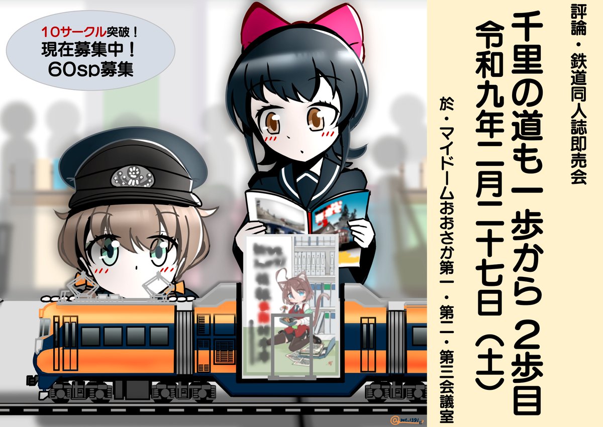 Senri_Ippokara's tweet photo. 【10サークル突破！】
2027年2月27日開催の評論・鉄道同人誌即売会「千里の道も一歩から2歩目」は、サークル参加募集中です

開催5か月前ですが、既に2桁のご応募を頂いております！ぜひあなたも続いてみませんか？

↓募集要項・フォーム↓
https://t.co/hUiGnNHnwv
#せんいち https://t.co/qWHKxSSi1q