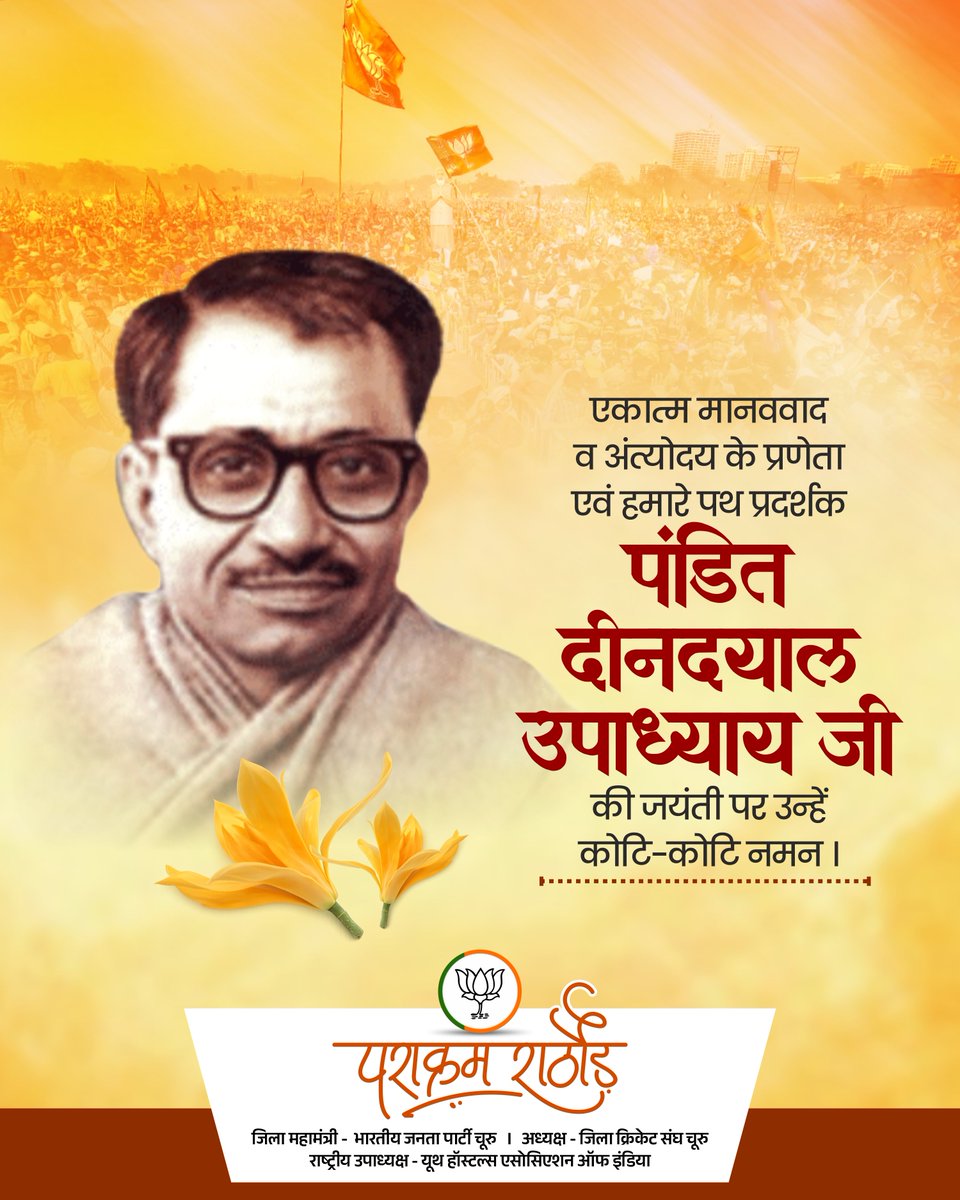 Parakram4BJP's tweet photo. माँ भारती की सेवा में जीवन पर्यंत समर्पित रहे 'अंत्योदय' एवं 'एकात्म मानववाद' के प्रणेता परम श्रद्धेय पंडित दीनदयाल उपाध्याय जी की जयंती पर उन्हें सादर नमन।
#PanditDeendayalUpadhyay https://t.co/3ZL05OH7ft