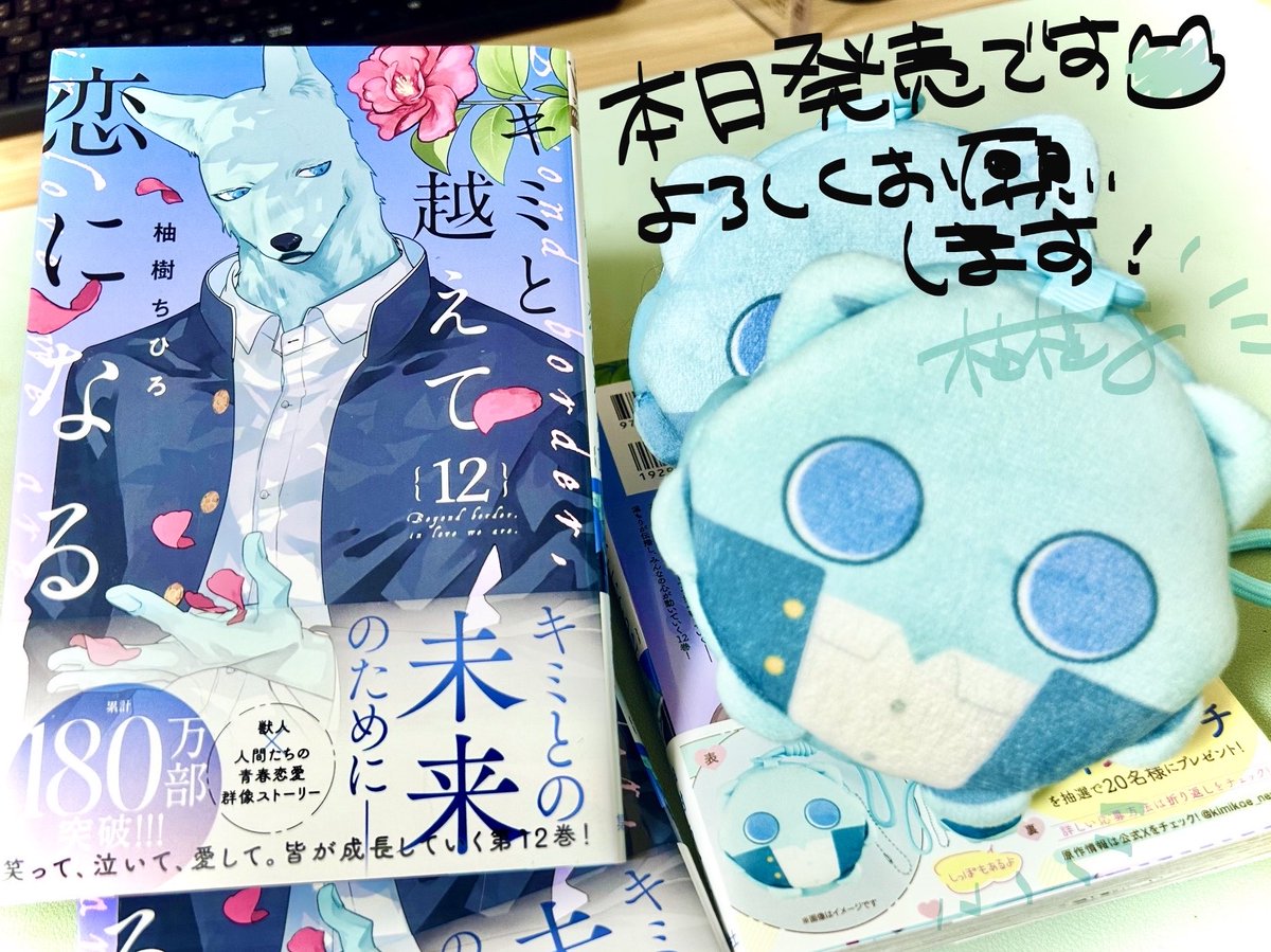 kinomi_yuzu's tweet photo. #キミと越えて恋になる
単行本 12巻 本日発売です！
よろしくお願いします🐺🌼🐱⛄️🐱♊️ https://t.co/tj2szYpz73