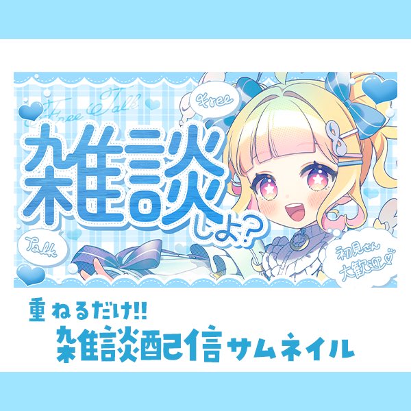 Sora_to_U's tweet photo. 📺.⋆ サムネイル素材

VTuberさん向けの雑談配信サムネイルテンプレート制作しました🫶🏻✨

カラーバリエーション豊富だよ〜🩷💛🩵

(( 画像の画質はあえて下げてます ))

詳細はツリー欄の販売ページから🎄💭 https://t.co/7yY6DXfbvc