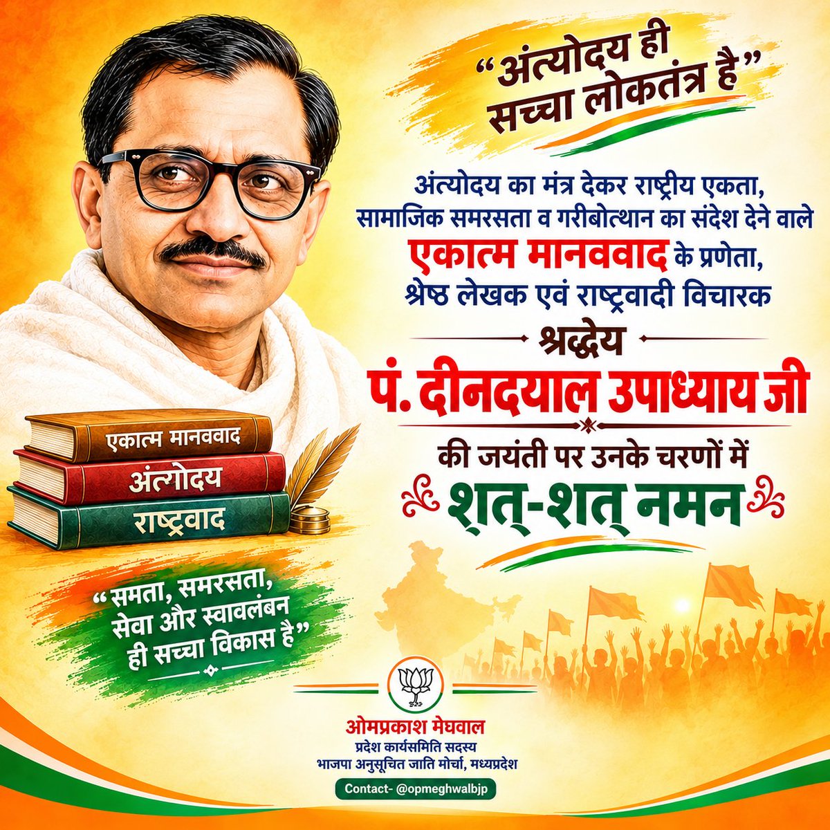 opmeghwalbjp's tweet photo. अंत्योदय का मंत्र देकर राष्ट्रीय एकता, सामाजिक समरसता एवं गरीबोत्थान का संदेश देने वाले, एकात्म मानववाद के प्रणेता, श्रेष्ठ लेखक एवं राष्ट्रवादी विचारक श्रद्धेय पं. #दीनदयाल_उपाध्याय जी की जयंती पर उनके चरणों में शत-शत नमन्..!!
@BJP4India
@BJP4MP 
@BJPSCMorcha https://t.co/8Z2S5RYZ1W