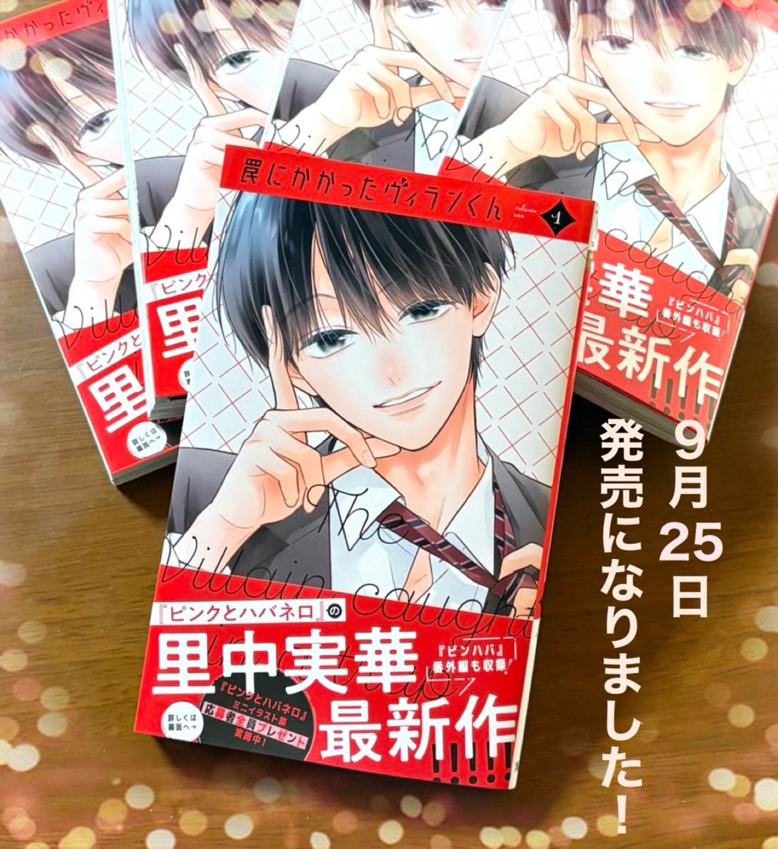 mikasatonaka's tweet photo. 🎊🎊お知らせ🎊🎊

罠にかかったヴィランくん①巻、発売になりました✨✨✨

性格も考え方も全く違う2人が言いあいながら絡まっていく焦れもだラブです💕ケンカップルがお好きな方はぜひ😳♡

書店様配布物や全プレもありますのでどうぞよろしくお願いします✨🙇🏻‍♀️
※地域によっては発売が数日遅れます https://t.co/xhqCsp2mEl
