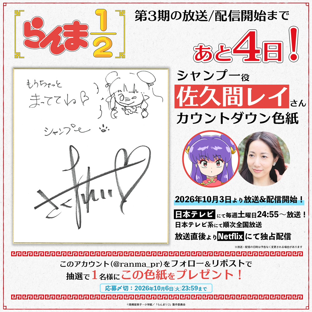 ranma_pr's tweet photo. ╭━━━━━━━━━╮
　第3期まであと4日❗️
╰━━━━ｖ━━━━╯

キャストのカウントダウン色紙を毎日公開✨
本日は #佐久間レイ さん！

フォロー&amp;RPで
この色紙を1名様にプレゼント🎁

📺TVアニメ「らんま1/2」第3期
10月3日より放送＆配信！
https://t.co/bmPUuS9p7G

#らんまアニメ #ranma https://t.co/mpZFhi4kUJ