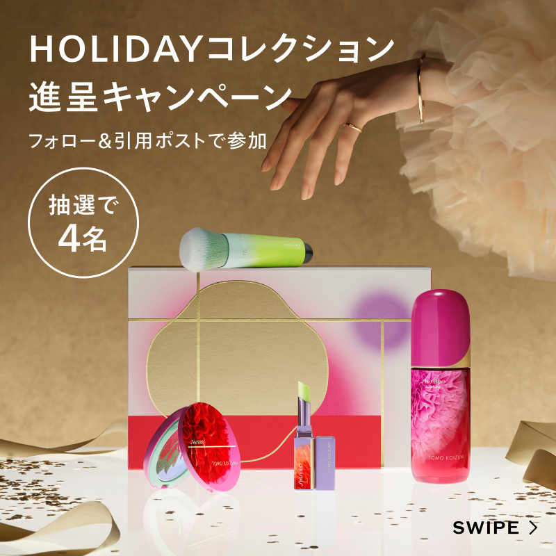 SHISEIDO_brand's tweet photo. °˖✧💎HOLIDAYキャンペーン💎✧˖°
【この冬、あなたはどれを選ぶ？】

#TOMOKOIZUMI がSHISEIDOのために作った
オリジナルドレスがモチーフの限定デザイン✨

抽選で4名様に現品1つを🎁

▼応募方法
①@SHISEIDO_brand をフォロー
②心惹かれるアイテムを引用ポスト
理由を記載すると当選確率アップ