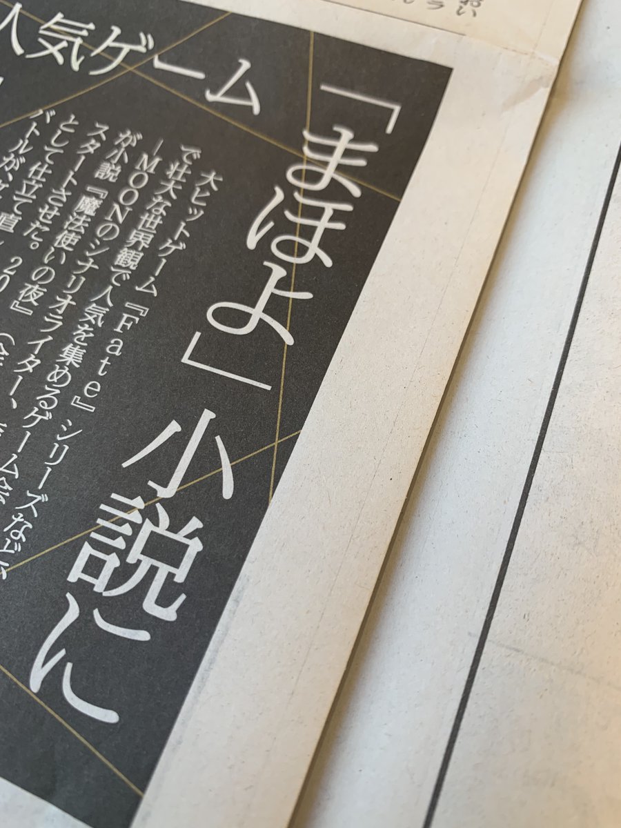 sai_zen_sen's tweet photo. 【インタビュー掲載】本日9/25発行の読売新聞全国版朝刊「文化面」に、奈須きのこさんのインタビューを掲載頂きました。「小説」という形になった『魔法使いの夜』について語って頂いております。ぜひご覧ください。 https://t.co/L79IjcY1RE