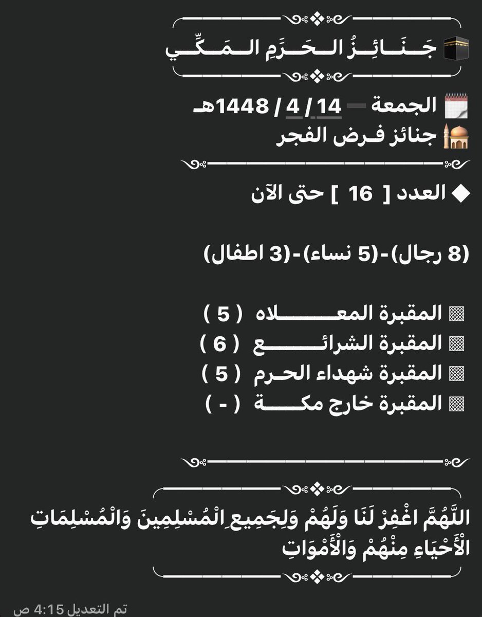 b_vg80's tweet photo. هذه الأيام تتوالى أخبار الوفيات، وتكثر الجنائز أمام أعيننا ..
ألا توقظنا هذه المشاهد؟ ألا آن لنا أن نتوب؟

١٦ جنازة في فجر اليوم الجمعة 💔

غدًا قد نكون نحن المحمولين على الأكتاف، ويُصلّى علينا، ثم نُوارى تحت التراب.

فاتقوا الله، وبادروا بالتوبة قبل أن يُغلق بابها. https://t.co/fkMzinryMb