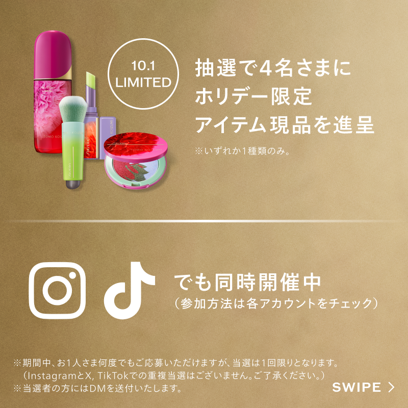 SHISEIDO_brand's tweet photo. °˖✧💎HOLIDAYキャンペーン💎✧˖°
【この冬、あなたはどれを選ぶ？】

#TOMOKOIZUMI がSHISEIDOのために作った
オリジナルドレスがモチーフの限定デザイン✨

抽選で4名様に現品1つを🎁

▼応募方法
①@SHISEIDO_brand をフォロー
②心惹かれるアイテムを引用ポスト
理由を記載すると当選確率アップ