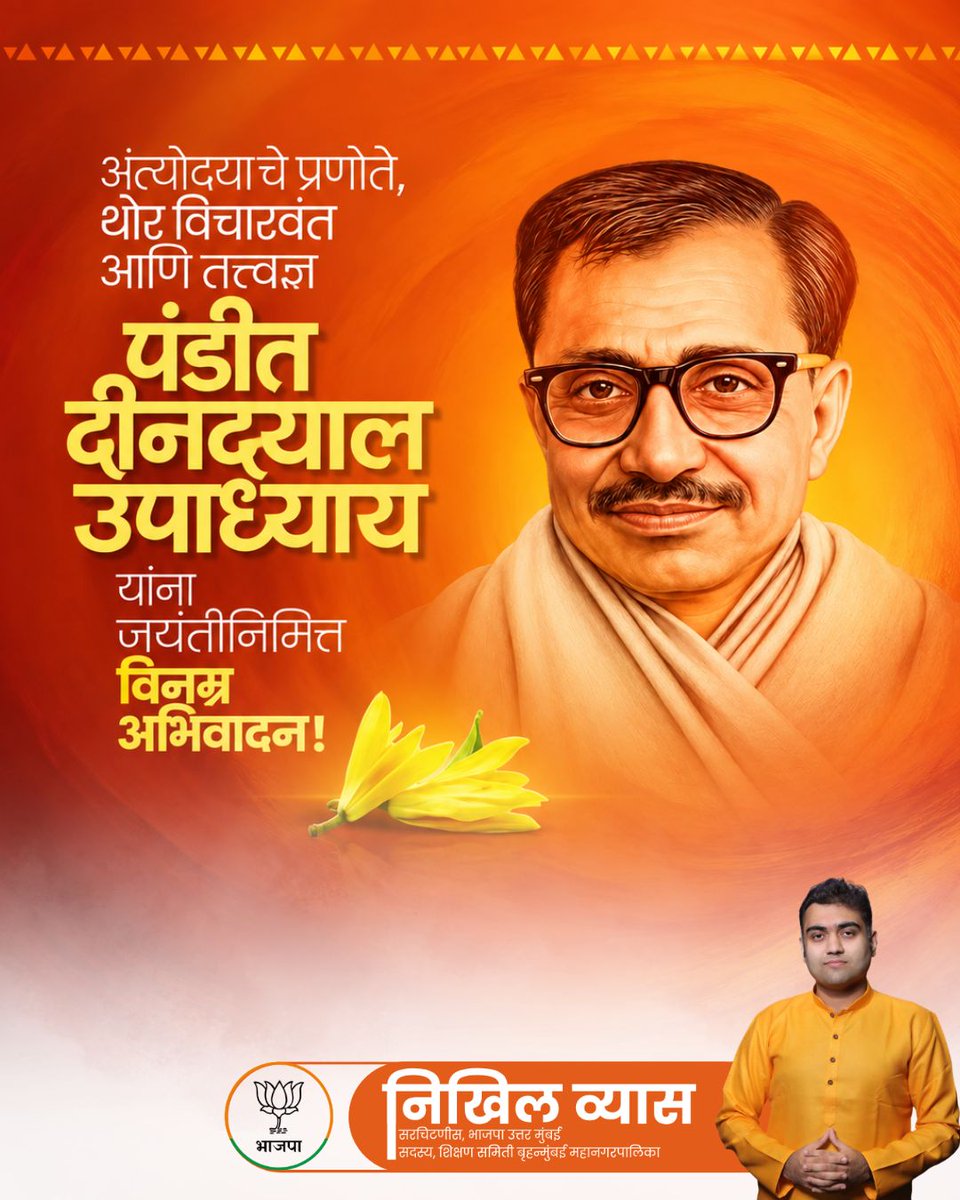 Nikhilkvyas's tweet photo. अंत्योदयाचे प्रणेते, थोर विचारवंत आणि तत्वज्ञ पंडित दीनदयाळ उपाध्याय यांना जयंतीनिमित्त विनम्र अभिवादन!

#पंडित_दीनदयाल_उपाध्याय https://t.co/v7WlopyfgM