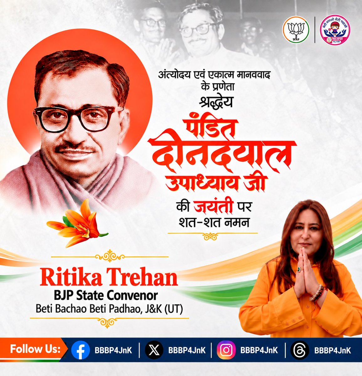 BBBP4JnK's tweet photo. एकात्म मानववाद के प्रणेता, अंत्योदय के महान विचारक एवं राष्ट्रसेवा के पुंज श्रद्धेय पंडित दीनदयाल उपाध्याय जी की जयंती पर उन्हें शत्-शत् नमन।

@blsanthosh ji https://t.co/hQjv9RbcqN