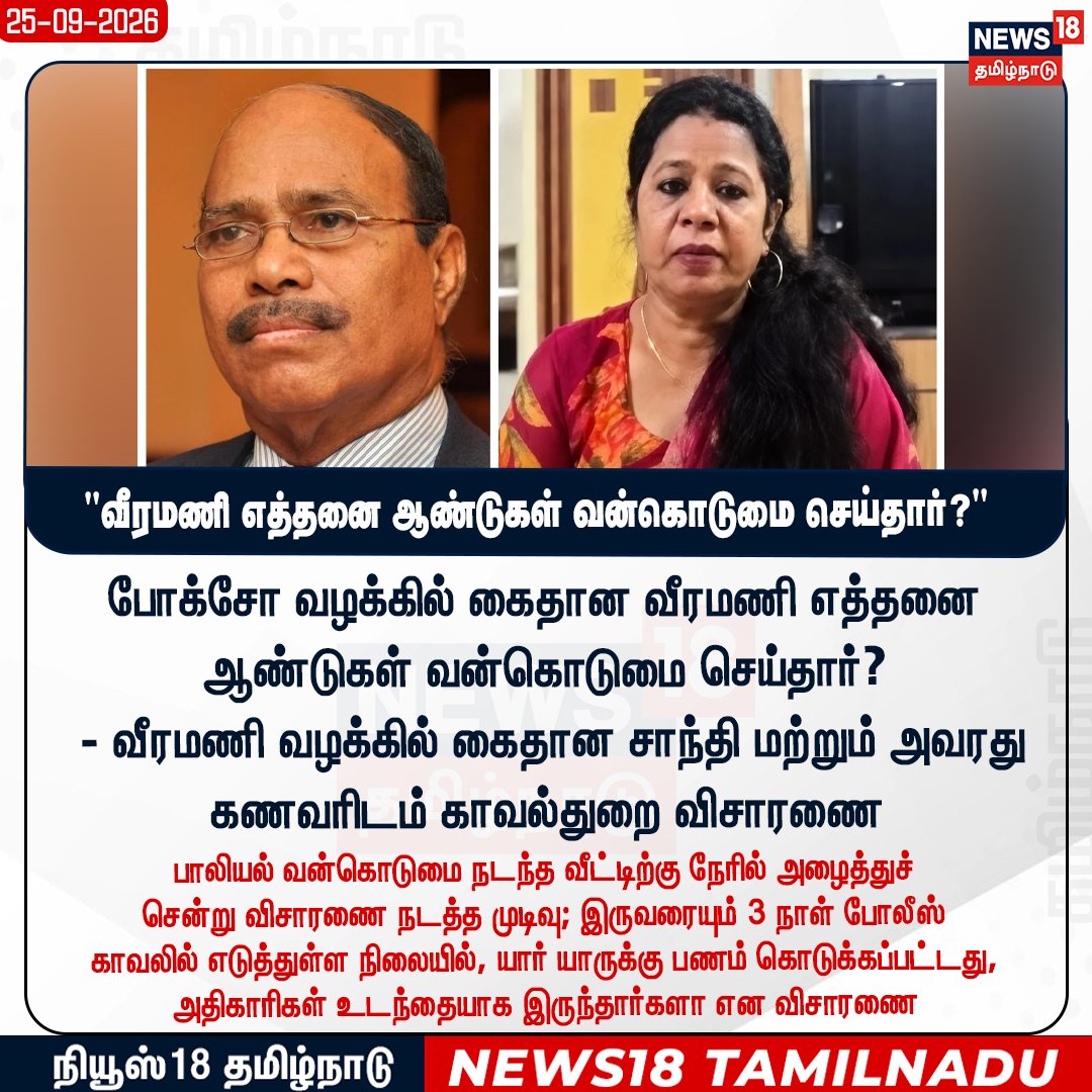 News18TamilNadu's tweet photo. #JUSTIN வீரமணி எத்தனை ஆண்டுகள் வன்கொடுமை செய்தார்? - வீரமணி வழக்கில் கைதான சாந்தி மற்றும் அவரது கணவரிடம் காவல்துறை விசாரணை
#Veeramani #Santhi #Police #Enquiry #News18Tamilnadu | https://t.co/rRJCTTegh9 https://t.co/il9KcMJews