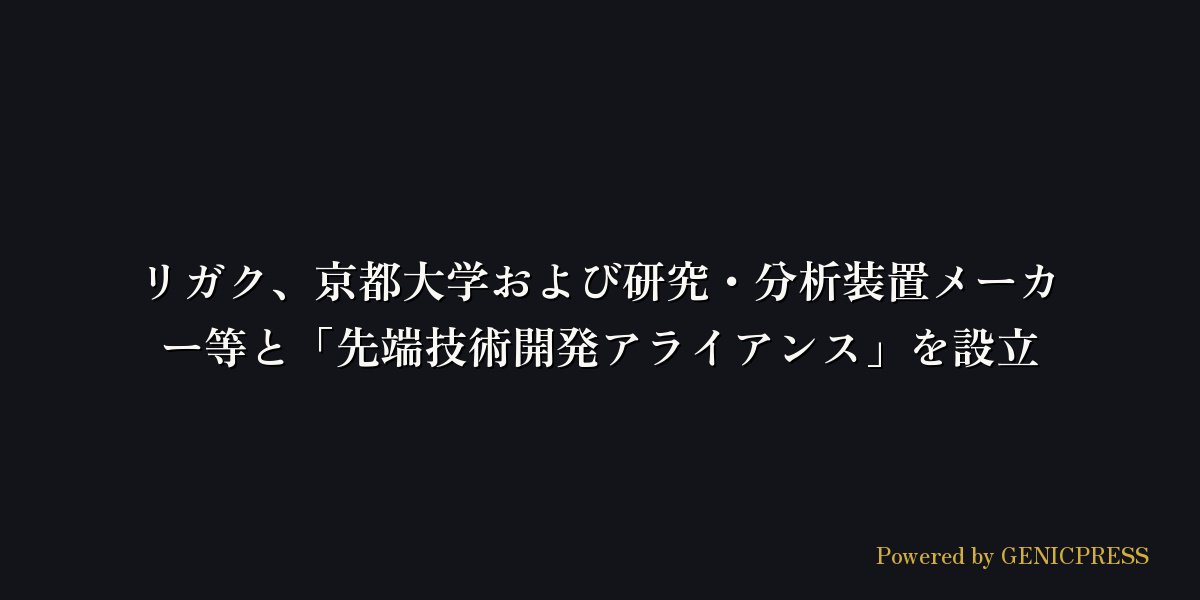 GENICPRESSAPP's tweet photo. 京都大学など7機関が先端技術開発アライアンスKATALICEを設立
2026年9月25日に設立され最先端の技術や装置開発などを推進します
✨詳細はこちら👇
https://t.co/GQVVF0GvMc https://t.co/xGDA2noMPP