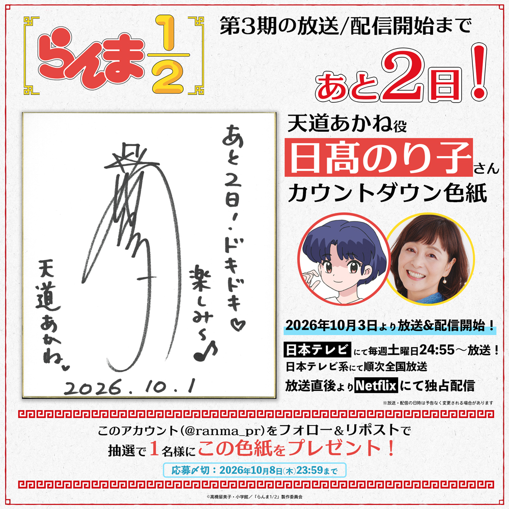 ranma_pr's tweet photo. ╭━━━━━━━━━╮
　第3期まであと2日❗️
╰━━━━ｖ━━━━╯

キャストのカウントダウン色紙を毎日公開✨
本日は #日髙のり子 さん！

フォロー&amp;RPで
この色紙を1名様にプレゼント🎁

📺TVアニメ「らんま1/2」第3期
10月3日より放送＆配信！
https://t.co/bmPUuS9p7G

#らんまアニメ #ranma https://t.co/hUtRGwOAZm