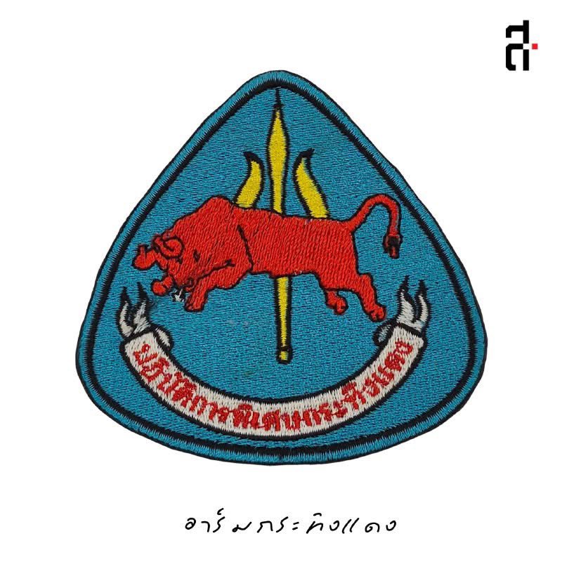 commonners's tweet photo. กึ่งศตวรรษ 6 ตุลา: นับถอยหลังสู่งานรำลึก 50 ปี 6 ตุลา ผ่านคอลเลคชันพิพิธภัณฑ์สามัญชน

อาร์มกระทิงแดง

กลุ่มกระทิงแดง หรือชื่อทางการคือ หน่วยปฏิบัติการพิเศษกระทิงแดง เป็นหนึ่งในขบวนการเคลื่อนไหวที่ต่อต้านขบวนการนักศึกษา สมาชิกกลุ่มส่วนใหญ่เป็นกลุ่มนักเรียนอาชีวะที่เคยมีบทบาท… https://t.co/hKc746Mxnu