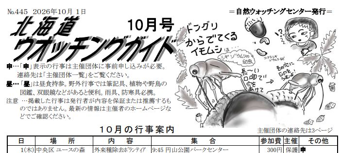 ohyounire's tweet photo. 北海道ウオッチングガイド10月号できました♪
PDFでご覧ください。
https://t.co/wflOgMwBOm

北海道ウオッチングガイドは、北海道内で行われる自然に関する行事等の情報を広く提供するために発行しています。
#自然ウオッチングセンター #北海道ウオッチングガイド https://t.co/q7ZgCM9tVV