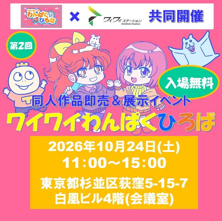waiwaiomocha's tweet photo. 同人作品即売＆展示イベント
《第2回ワイワイわんぱくひろば》

【日程】
10月24日(土)
11:00～15:00

【会場】
東京都杉並区荻窪5-15-7 白凰ビル4階

🟢入場無料

※イベント会場隣のワイワイステーション荻窪店は開店時間と閉店時間を変更して営業いたします。 https://t.co/IOztsh9Rj6