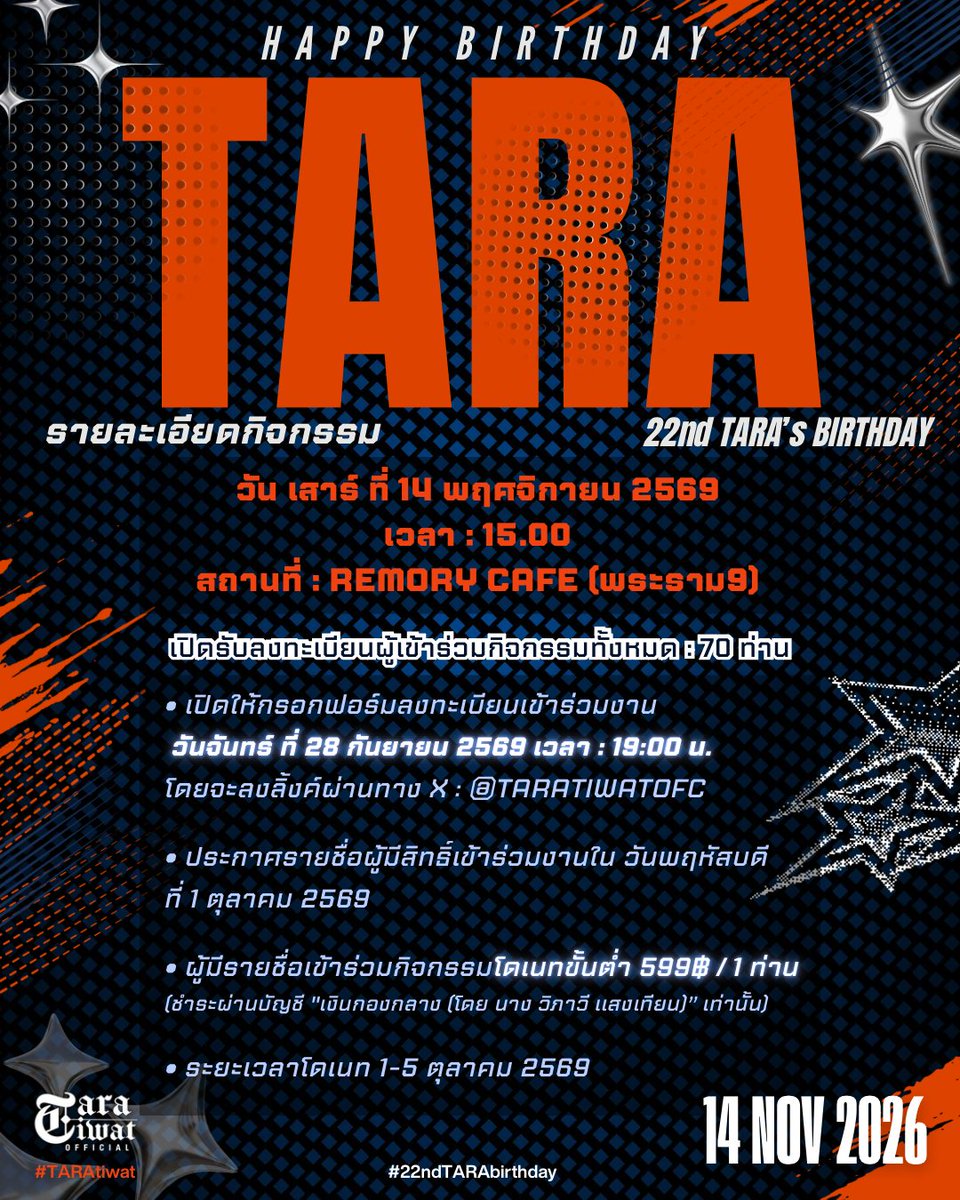 TARAtiwatOFC's tweet photo. 📍รายละเอียดกิจกรรมและการลงทะเบียน

✨🎂 𝟮𝟮𝗻𝗱 𝙏𝘼𝙍𝘼’𝙨 𝘽𝙄𝙍𝙏𝙃𝘿𝘼𝙔 𝙄𝙎 𝘾𝙊𝙈𝙄𝙉𝙂! 𝟭𝟰 𝗡𝗢𝗩 𝟮𝟬𝟮𝟲 — 𝗦𝗘𝗘 𝗬𝗢𝗨! 

ถึงเวลามาสร้างความทรงจำใหม่ๆไปด้วยกัน

#22ndTARAbirthday 
#TARA #ต้าอธิวัตน์ #TARAtiwat https://t.co/xkqmBiyp1Q