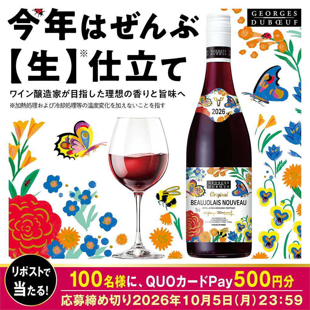 suntory's tweet photo. ／
#ボジョレーヌーヴォー2026 初荷到着🇯🇵
＼

#1日目
今年は非加熱・非冷却の【生】※仕立て🍷
醸造家も納得の旨味と香り。
#11月19日解禁

セブン‐イレブン専用QUOカードPay500円分が100名様に当たる✨
(全8日リポストで当確UP）

▼ 応募方法
① @suntory をフォロー
②この投稿をリポスト https://t.co/pp0evuumVQ