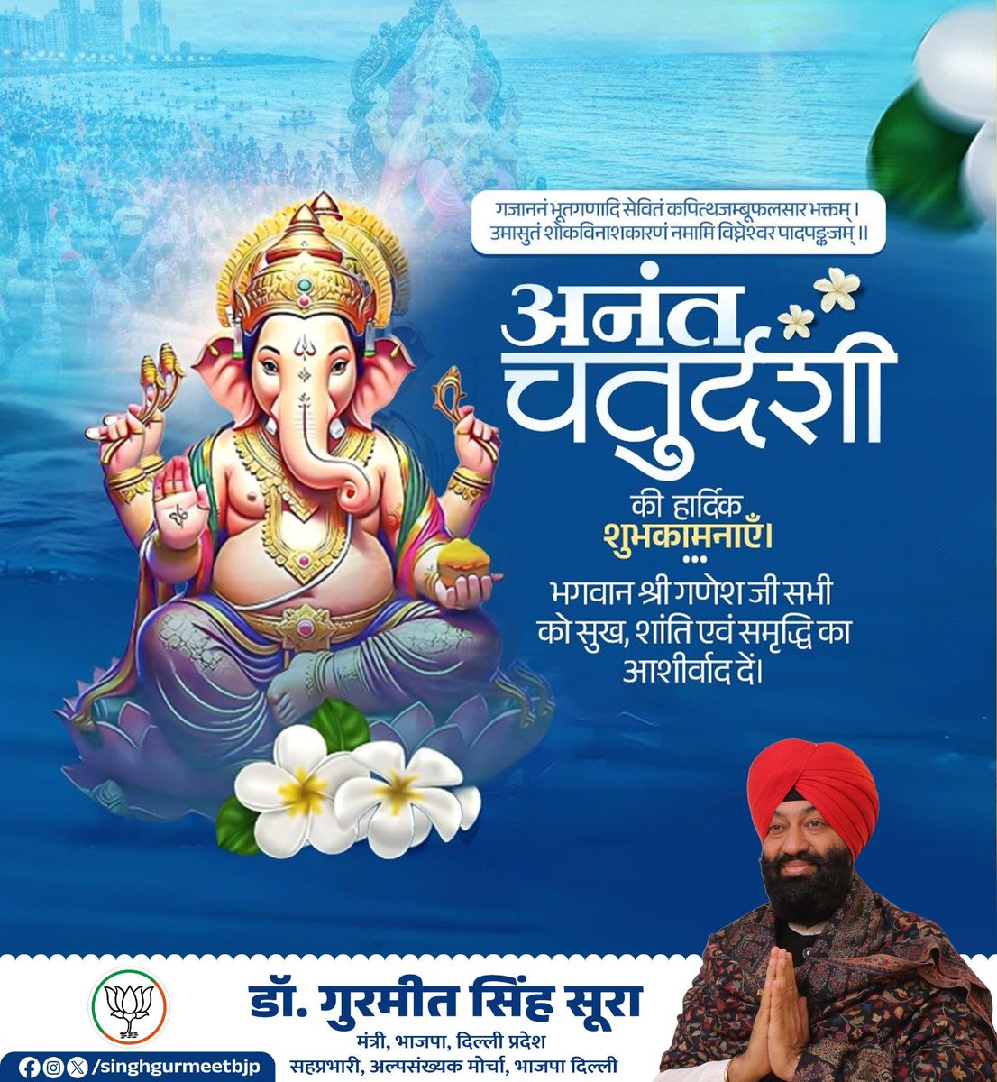 singhgurmeetbjp's tweet photo. पावन पर्व अनंत चतुर्दशी के अवसर पर आप सभी को हार्दिक बधाई एवं शुभकामनाएँ।

भगवान श्री हरि विष्णु जी एवं विघ्नहर्ता भगवान श्री गणेश जी की कृपा से सभी के जीवन में सुख, शांति, समृद्धि एवं मंगल का वास हो।

यह पावन पर्व सभी के जीवन में आस्था, धैर्य और खुशहाली लेकर आए तथा समस्त विश्व का कल्याण 

#AnantChaturdashi #BhagwanVishnu #BhagwanGanesh #AnantChaturdashi2026
