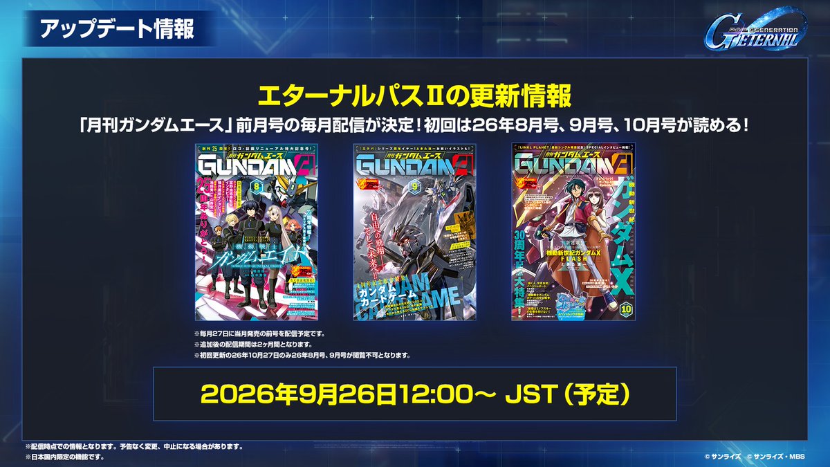 ggene_eternal's tweet photo. 「エターナルパスⅡ」サービス内容への追加について

9/26 12:00より、「エターナルパスⅡ」サービス内容のコミックス読み放題に「ガンダムエース 2026年8月号」「ガンダムエース 2026年9月号」「ガンダムエース 2026年10月号」を追加いたしました。エターナルパスⅡに加入することで閲覧いただけます。
なお、閲覧可能期間が終了した場合、「エターナルパスⅡ」の有効期間であっても閲覧ができなくなります。

#ジージェネエターナル