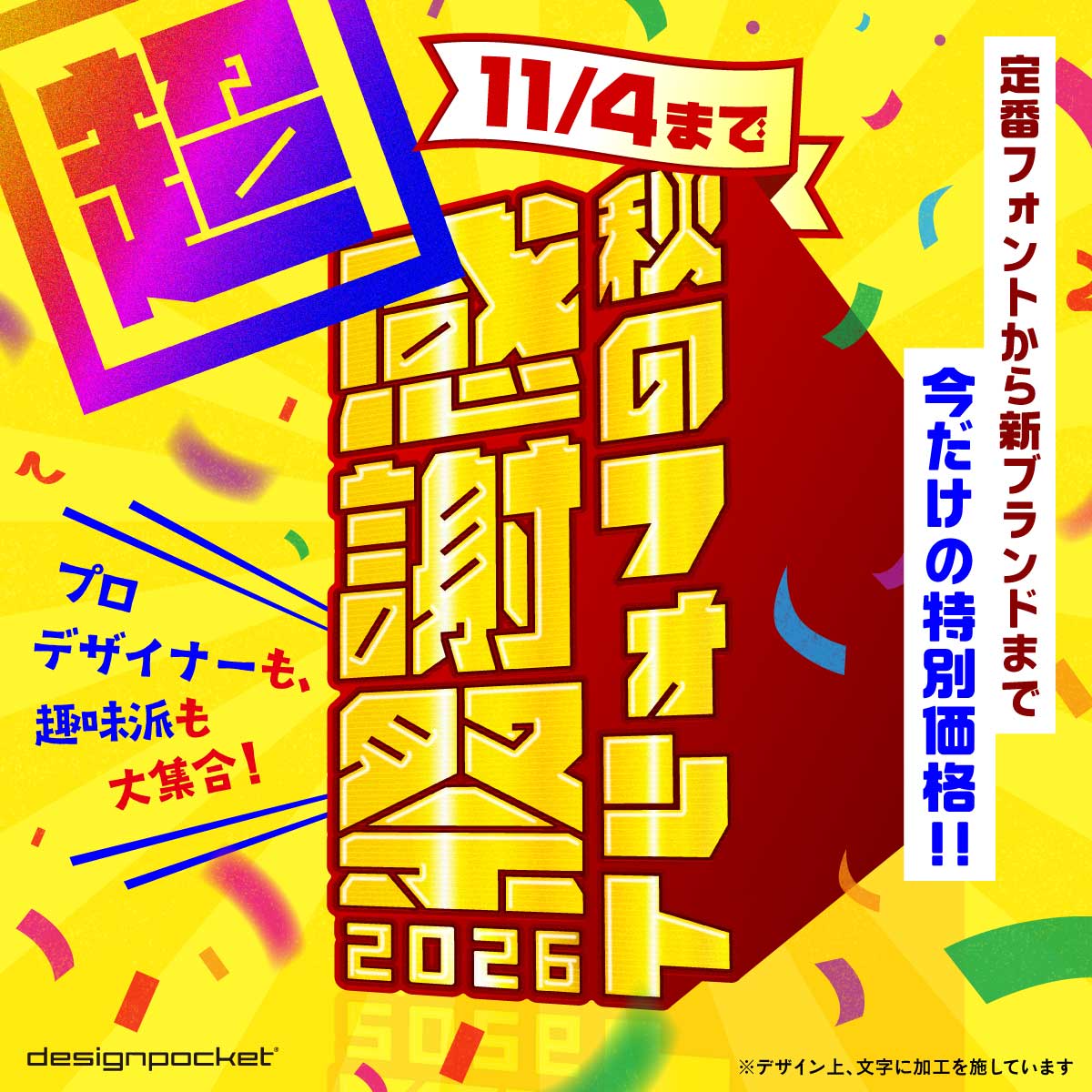 designpocket_jp's tweet photo. 🍁秋のフォント超感謝祭 開催中！

コトノハワークス、ニィスフォント、楽フォント、欣喜堂など、人気ブランドの書体がお得に✨
手書き風・モダン・レトロまで、デザインに合う一本を探せます。

11/4まで！気になるフォントはお早めに！