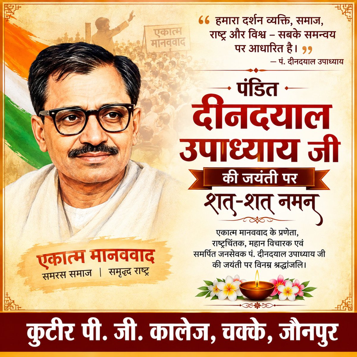 kutirpgc's tweet photo. सादगी, सेवा और राष्ट्रचिंतन को जीवन का मार्ग बनाने वाले, एकात्म मानववाद और अंत्योदय के प्रणेता पं. दीन दयाल उपाध्याय जी की जयंती पर कुटीर संस्थान परिवार की ओर से विनम्र श्रद्धांजलि।
#vbspu
#KPGC
#KutirSansthan
#कुटीरस���स्थानचक्के https://t.co/4zEL7HGmI4