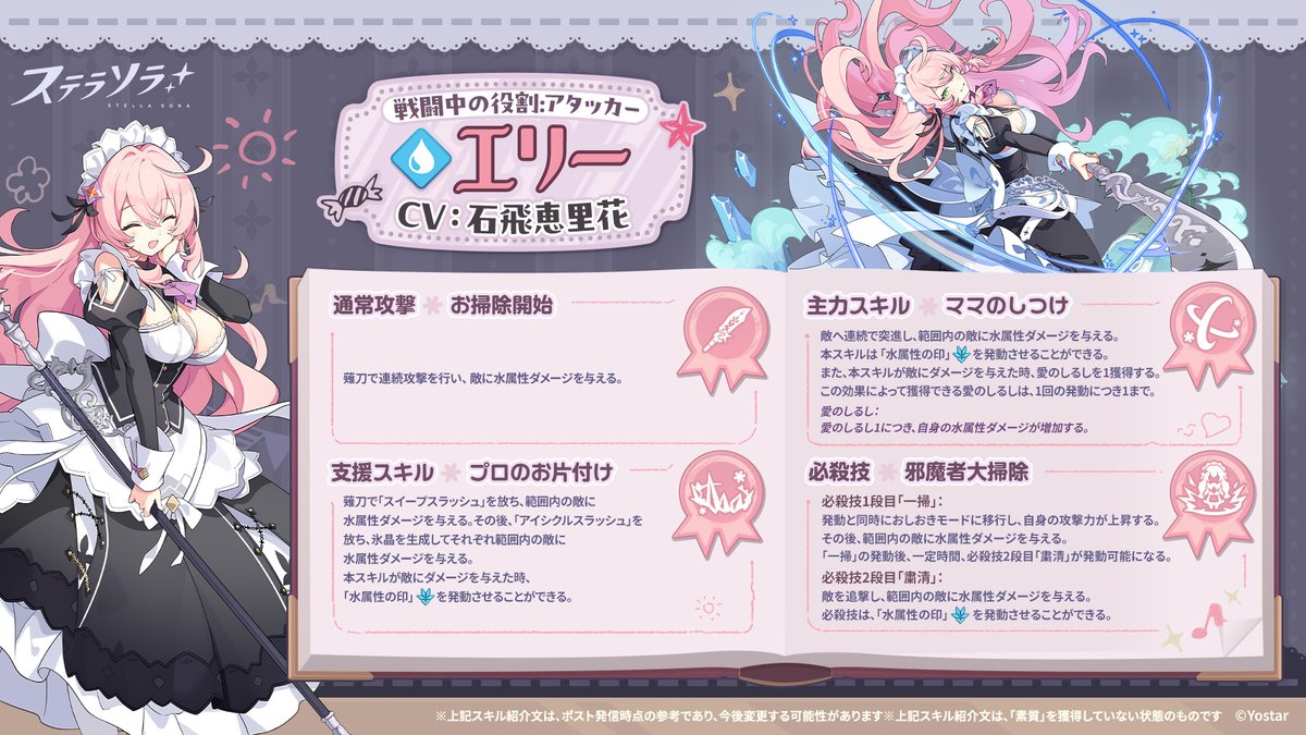 StellaSoraJP's tweet photo. 【🌟巡遊者紹介・能力編🌟】
『エリー』(CV:#石飛恵里花)の
能力をご紹介します。

属性：水
戦闘中の役割：アタッカー

スキル詳細は画像をご確認ください✅
#ステラソラ https://t.co/AdHm3g87Mk