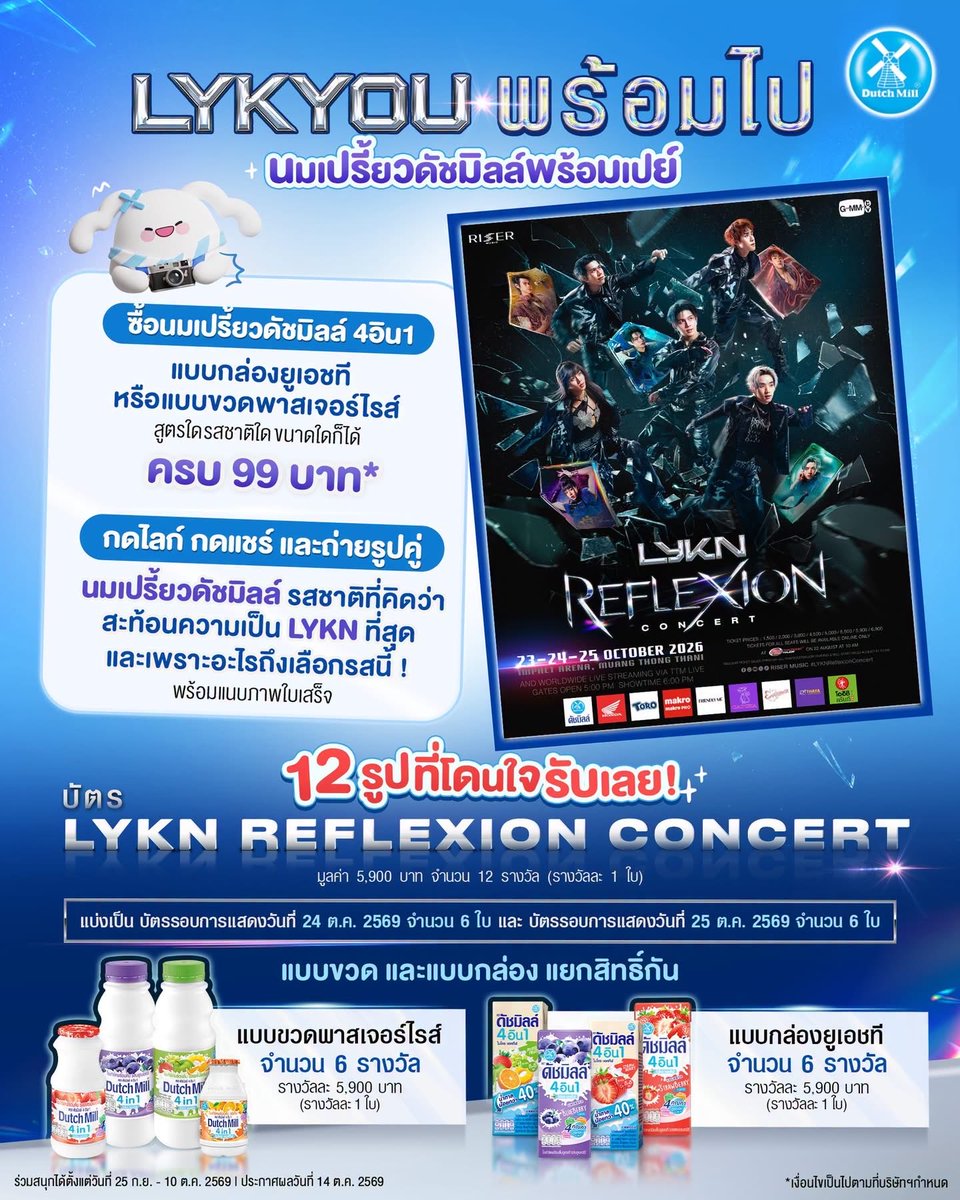 ForWilliamjkp's tweet photo. 🙋🏻‍♀️🙋🏻อ่าวู้ววว ใครอยากไปเชียร์จ่าฝูง LYKN ยกมือขึ้นนน! นมเปรี้ยวดัชมิลล์พร้อมมาเปย์ถึงที่แล้ววว 🐺🪞✨

กติการ่วมสนุก
1️⃣ ซื้อสินค้านมเปรี้ยวดัชมิลล์ 4อิน1 แบบกล่องยูเอชที หรือ แบบขวดพาสเจอร์ไรส์ รสชาติใด ขนาดใดก็ได้ 
📌 ครบ 99 บาทต่อใบเสร็จ* 📌
จากร้านที่สามารถ��รวจสอบเลขที่ใบเสร็จได้ (ยอดสุทธิหลังหักส่วนลด และใบเสร็จต้องเป็นยอดซื้อ ระหว่างวันที่ 25 ก.ย. - 10 ต.ค. 2569)
2️⃣ กดไลก์ กดแชร์ และคอมเมนต์ “ภาพถ่ายคู่กับ นมเปรี้ยวดัชมิลล์ รสชาติที่คุณคิดว่าสะท้อนความเป็น LYKN มากที่สุด และแคปชันบอกเหตุผลว่า เพราะอะไรถึงเลือกรสชาตินี้ !”พร้อมแนบภาพใบเสร็จใต้โพสต์นี้

🫶🏻 12 รูปที่โดนใจ รับเลย ! บัตร LYKN REFLEXION CONCERT มูลค่า 5,900 บาท จำนวน 12 รางวัล (รางวัลล��� 1 ใบ)
📍อิมแพ็ค อารีน่า เมืองทองธานี

แบ่งบัตรเป็น 2 รอบการแสดง 
🪩 รอบการแสดงวันที่ 24 ต.ค. 2569 จำนวน 6 ใบ (รางวัลละ 1 ใบ)
✨แบบขวดพาสเจอร์ไรส์ จำนวน 3 รางวัล
✨แบบกล่องยูเอชที จำนวน 3 รางวัล

🪩 รอบการแสดงวันที่ 25 ต.ค. 2569 จำนวน 6 ใบ (รางวัลละ 1 ใบ)
✨ แบบขวดพาสเจอร์ไรส์ จำนวน 3 รางวัล
✨ แบบกล่องยูเอชที จำนวน 3 รางวัล

⚠️ ผู้ได้รับรางวัลไม่สามารถเลือกรอบการแสดงได้ โดยทางทีมงานจะเป็นผู้จัดสรรรอบการแสดงให้แก่ผู้ได้รับรางวัลแต่ละท่าน

🗓️ ร่วมสนุกได้ตั้งแต่วันที่ 25 ก.ย. - 10 ต.ค. 2569
📢 ประกาศผลวันที่ 14 ต.ค. 2569 ทาง Facebook : Dutch Mill Drinking Yoghurt นมเปรี้ยวดัชมิลล์
🔗 รายละเอียดเพิ่มเติม : https://t.co/Gu2GZohI9I

อย่าลืมไปร่วมกิจกรรมกับดัชมิลล์กันเยอะ ๆ นะคะ 🤩🥳
#นมเปรี้ยวดัชมิลล์ #DutchMill#DutchMillxLYKN #LYKNReflexionConcert