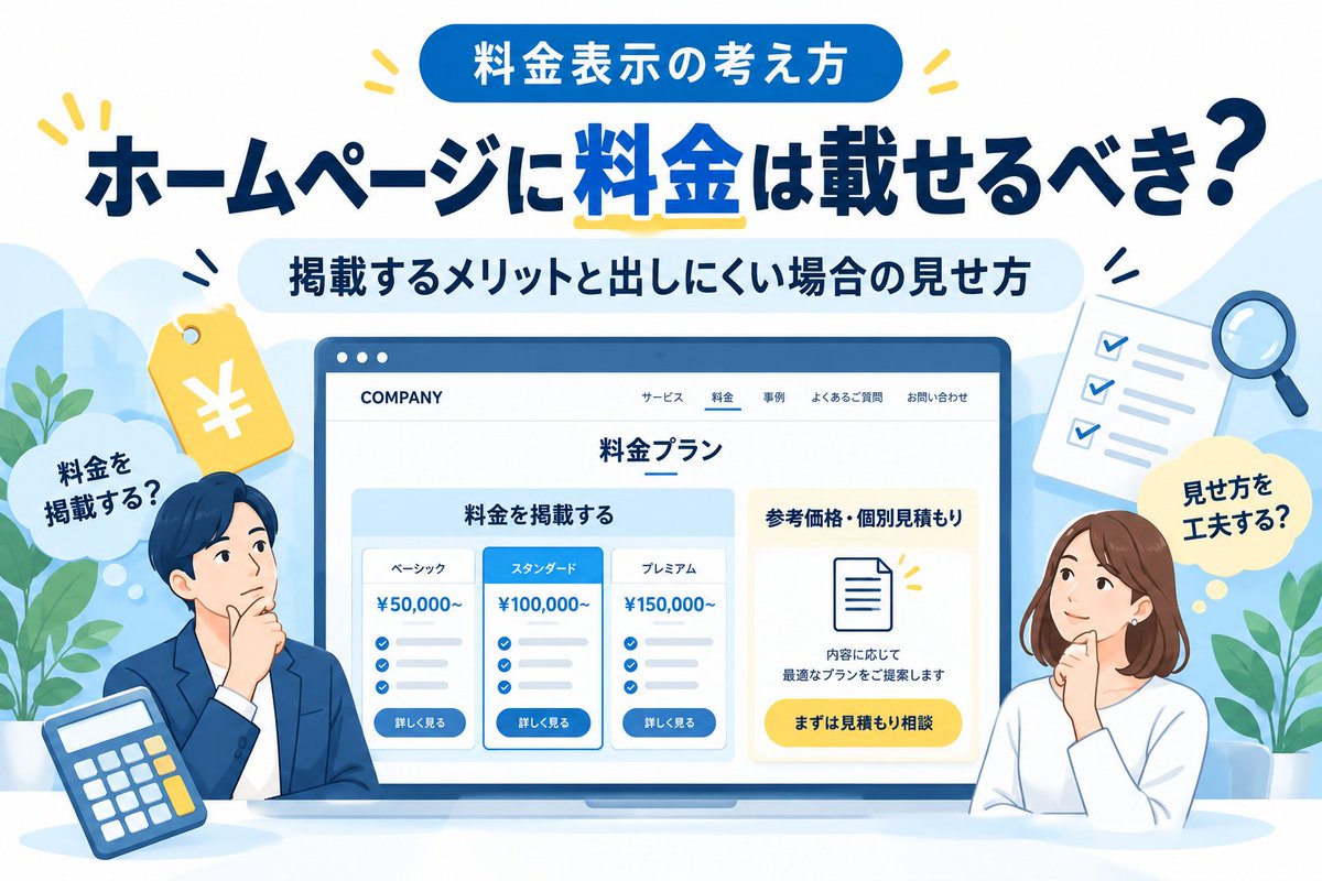 WEB_tukuru's tweet photo. 「料金はお問い合わせください」だけだと、
予算感が分からず相談しにくいこともあります。

固定価格を出せない場合の見せ方をまとめました👇
https://t.co/CtNh1Syn3o

#ホームページ制作 #HP制作 #Web制作 #制作会社選び #中小企業支援 #中小企業 #ビジネス https://t.co/lI2OjzjLxl