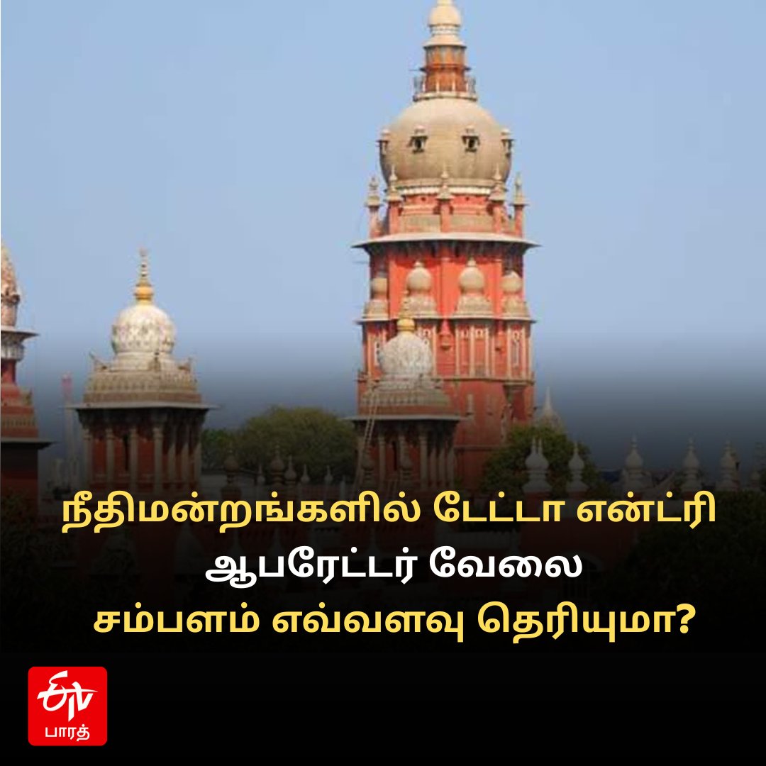 ETVBharatTN's tweet photo. நீதிமன்றங்களில் டேட்டா என்ட்ரி ஆபரேட்டர் வேலை; 115 காலிப்பணியிடங்கள் - சம்பளம் எவ்வளவு தெரியுமா?

#dataentryoperatorjobs | #MadrasHighCourt | #deojobvacancy | #ETVBharatTamilNadu

https://t.co/URwgIvcDA5 https://t.co/7bi8jVzxUa
