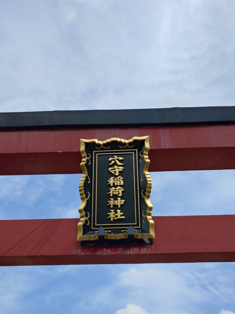 Hourglass7785's tweet photo. やっと参拝できたー!
神社は静かで落ち着くから好き
ヒトコトの聖地巡礼もできて満足😊

そして、私はこれから踊る大捜査線と山手線コラボ謎解きへ

#穴守稲荷神社
#ClariS
#ヒトコト https://t.co/L06Vj6C9AI