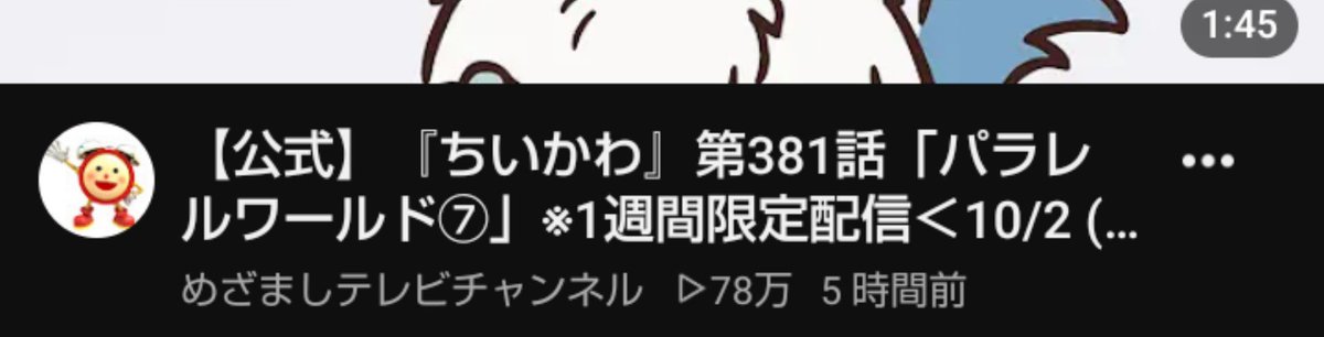 elyc_13's tweet photo. YouTubeのちいかわ最新話5時間で78万再生ヤバい https://t.co/NphdCMwTHP