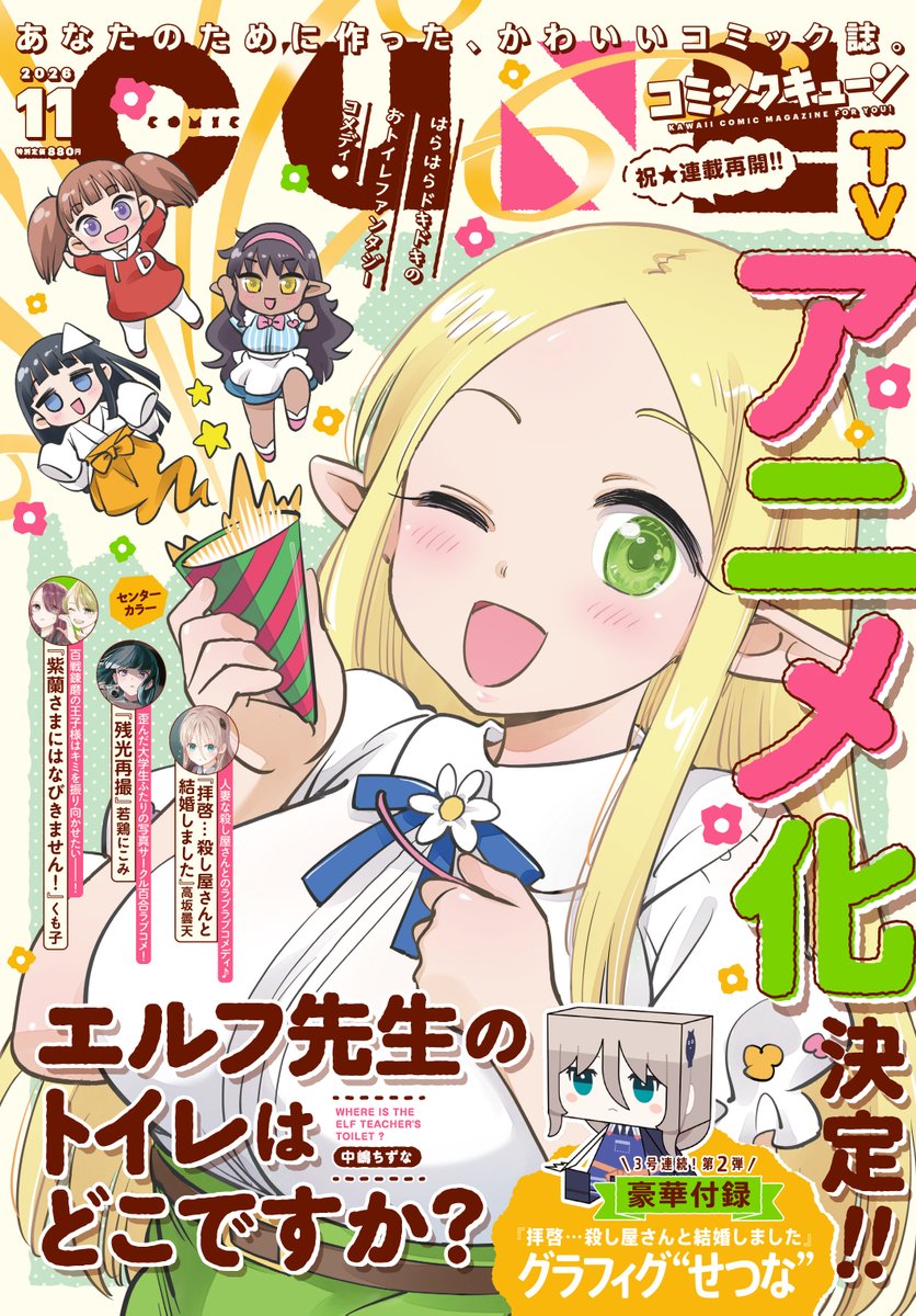 comic_cune's tweet photo. ＼ 💛次号予告💛／
コミックキューン11月号は
明日・9月26日（土）発売！

表紙＆巻頭カラーは
『エルフ先生のトイレはどこですか？』
中嶋ちずな先生🎉

豪華付録は…
『拝啓…殺し屋さんと結婚しました』グラフィグ"せつな"♪

今月もぜひチェックしてくださいね♪
https://t.co/vTiDEYqcsN https://t.co/84T0I7eDl0