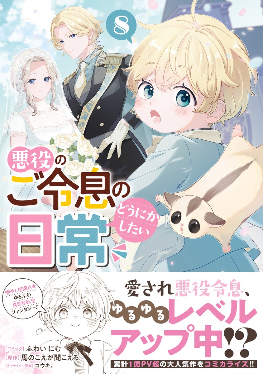 comic_zerosum's tweet photo. 【本日発売🥧】
���悪役のご令息のどうにかしたい日常」（コミック：ふわいにむ 原作：馬のこえが聞こえる キャラクター原案：コウキ。）
コミックス第8巻は本日発売🥳🎶

癒やし度満点ゆるふわ異世界転生ファンタジー🌟

コミックス限定の描き下ろしマンガ＆書き下ろしSS収録❣️
可愛い購入特典も盛りだくさんです✨