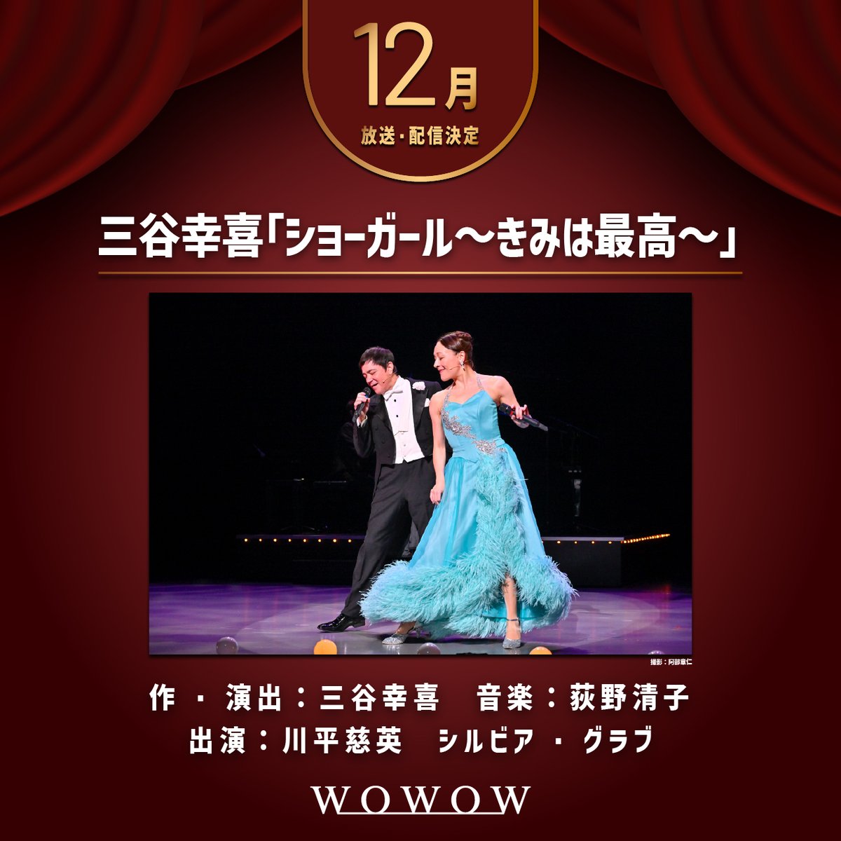 wowow_stage's tweet photo. ⋱2026年12⽉放送・配信決定⋰
三谷幸喜「ショーガール～きみは最高～」
6年ぶりの完全新作✨

川平慈英×シルビア・グラブ 
音楽・荻野清子で贈る
極上のエンターテインメント🎭‼
https://t.co/k70u9ojBZa

#三谷幸喜のショーガール
#WOWOWで演劇・ミュージカル https://t.co/1fsxQjBr6Y