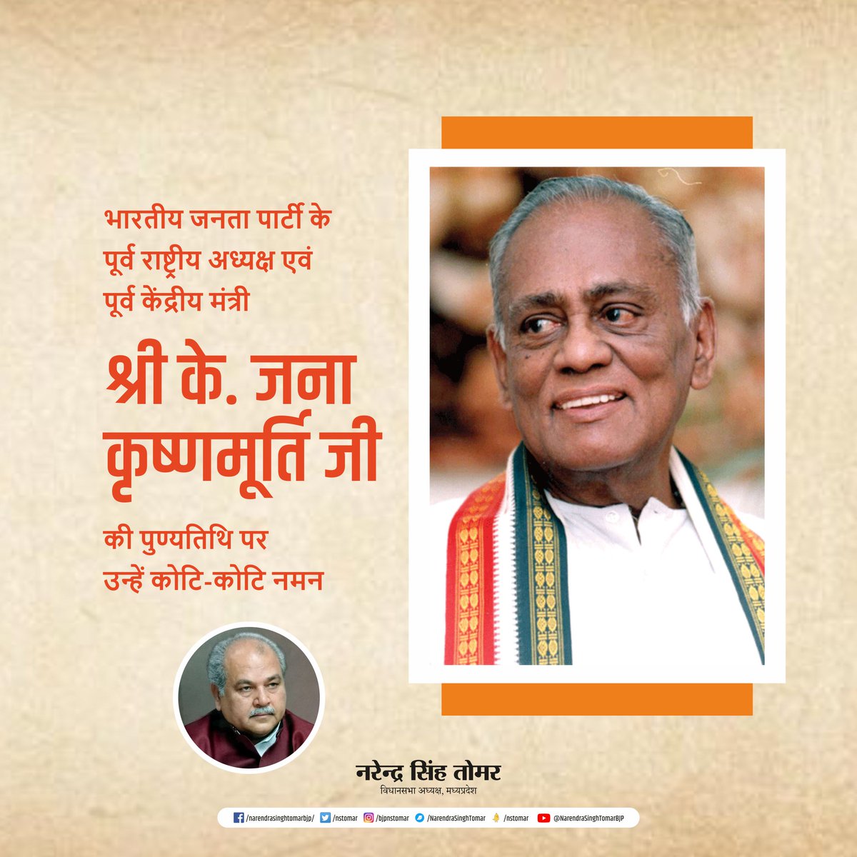 nstomar's tweet photo. भारतीय जनता पार्टी के पूर्व राष्ट्रीय अध्यक्ष एवं पूर्व केंद्रीय मंत्री श्री के. जना कृष्णमूर्ति जी की पुण्यतिथि पर उन्हें कोटि-कोटि नमन... https://t.co/g1wwo0D7zI