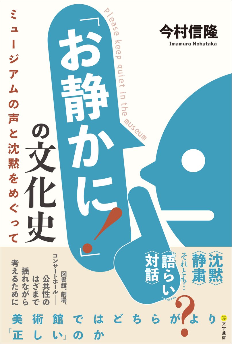 BungakuReport's tweet photo. 【第36回吉田秀和賞受賞】
今村信隆氏の『「お静かに!」の文化史　ミュージアムの声と沈黙をめぐって』（文学通信2024年11月刊）と『「お静かに！」の誕生　近代日本美術の鑑賞と批評』（文学通信2025年7月刊）の2作品が受賞しました
https://t.co/aAyIcDOQGV https://t.co/wWsnREoe6h