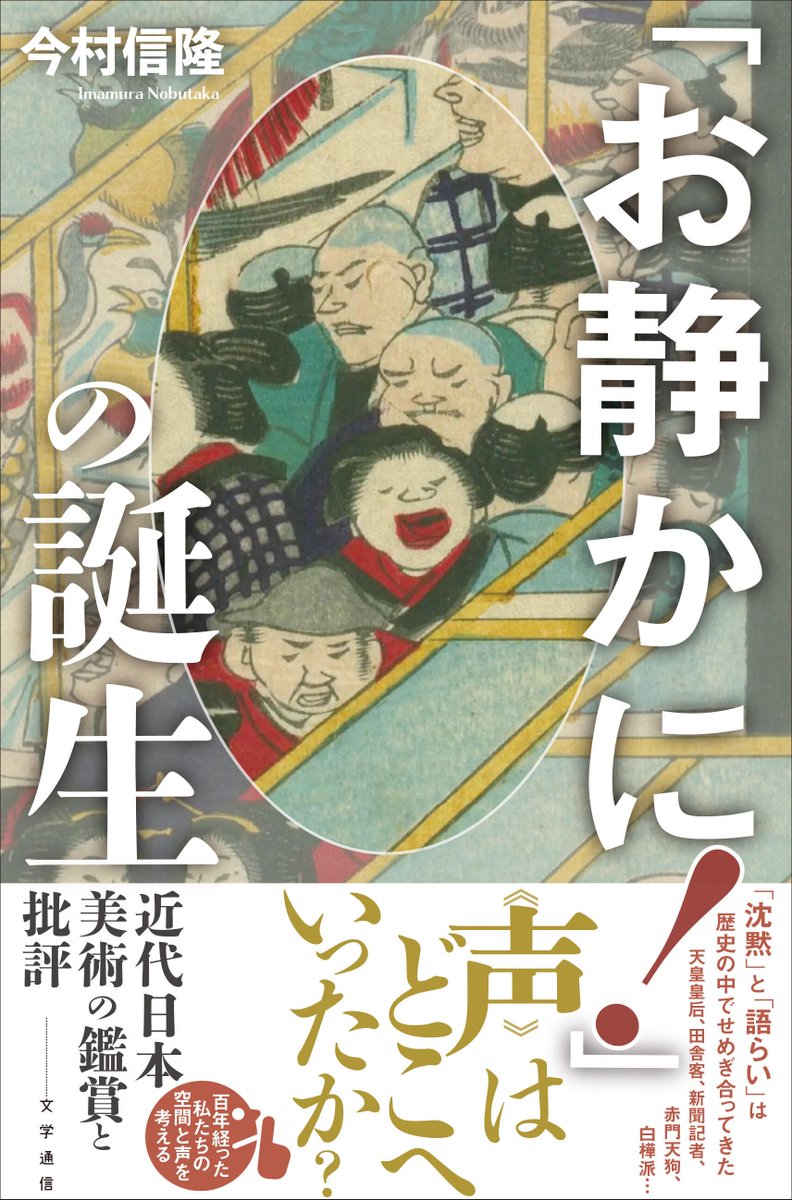 BungakuReport's tweet photo. 【第36回吉田秀和賞受賞】
今村信隆氏の『「お静かに!」の文化史　ミュージアムの声と沈黙をめぐって』（文学通信2024年11月刊）と『「お静かに！」の誕生　近代日本美術の鑑賞と批評』（文学通信2025年7月刊）の2作品が受賞しました
https://t.co/aAyIcDOQGV https://t.co/wWsnREoe6h