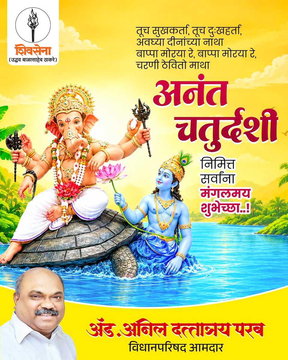 advanilparab's tweet photo. निरोप घेतो आता आम्हा आज्ञा असावी..!!
गणपती बाप्पा मोरया, पुढच्या वर्षी लवकर या !

सर्व गणेशभक्तांना अनंत चतुर्दशीच्या हार्दिक शुभेच्छा!!

#ganpatibappamorya #ganpativisarjan #अनंतचतुर्दशी #shivsenaUBT #AnilParab https://t.co/sgyn9zgImp