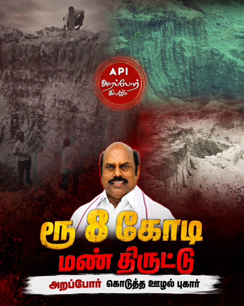 Arappor's tweet photo. எ வ வேலு, அவர் மகன், MP அண்ணாதுரை குடும்பத்தின் APU Constructions மற்றும் மற்றவர்கள் மீதான மண் திருட்டு ஊழல் புகாரில் லஞ்ச ஒழிப்பு துறை FIR பதிவு செய்து இன்று பல்வேறு இடங்களில் சோதனை செய்து வருவதாக தகவல்! https://t.co/RperLDKnCt