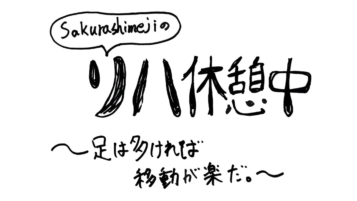 sakurashimeji's tweet photo. [FC情報]

#Sakurashimeji
6スタにてRADIO更新！

#Sakurashimejiのリハ休憩中 #24
「足は多ければ移動が楽だ。」

📻 https://t.co/ANuySTIjvI https://t.co/unzqKMucck