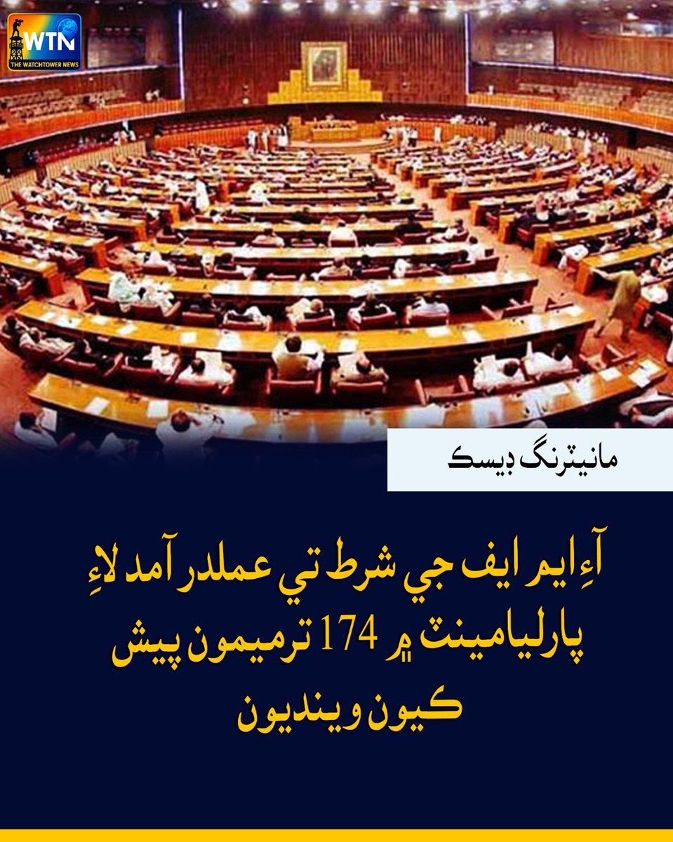 WTNSindhi's tweet photo. آءِ ايم ايف جي شرط تي عملدرآمد لاءِ
پارليامينٽ ۾ 174 ترميمون پيش
ڪيون وينديون
#wtn #wtnsindhi #IMF #IMFConditions #Pakistan #Parliament #Amendments #EconomicReforms #PakistanEconomy #IMFProgram #Government #BreakingNews #PakistanNews https://t.co/GorGi0p6Mu
