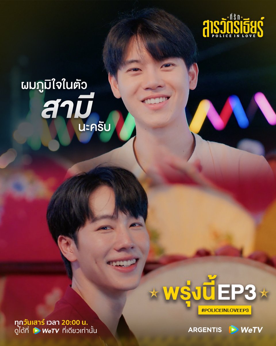argentis_th's tweet photo. ผมภูมิใจในตัว “สามี” นะครับ

ที่รักสารวัตรเธียร์ | Police In Love EP.3
Start Trend 07.30 P.M.
Hashtag : #.PoliceinLoveEP3
Keyword : PIL SERIES EP3

รับชมพร้อมกันได้ทาง WeTV
https://t.co/p6cj72YnQi

ที่รักสารวัตรเธียร์ | Police In Love
ทุกวันเสาร์ เวลา 20:00 น.
ดูได้ที่ WeTV ที่เดียวเท่านั้น

#ที่รักสารวัตรเธียร์
#PoliceInLove