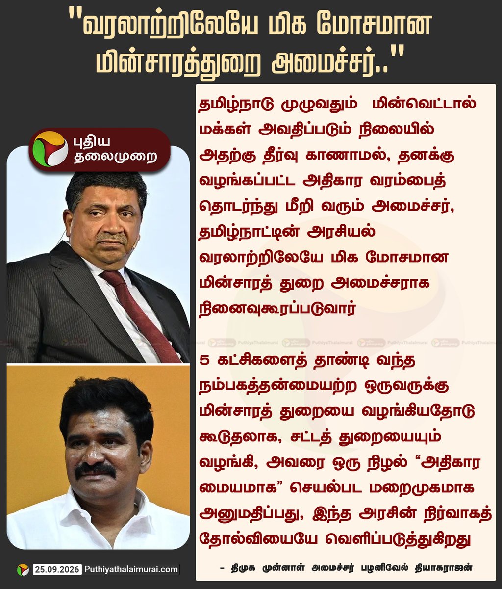 PttvNewsX's tweet photo. "வரலாற்றிலேயே மிக மோசமான மின்சாரத்துறை அமைச்சர்.."

#PalanivelThiagaRajan | #MinisterNirmalKumar | #PuthiyaThalaimurai https://t.co/BeQlEz3vdo