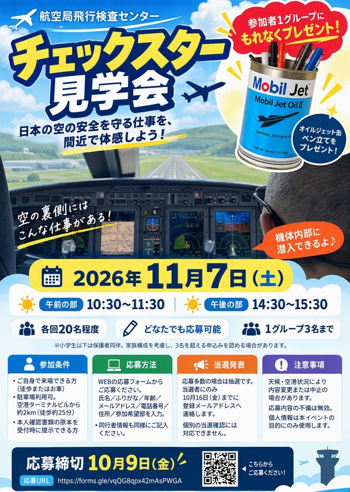 jcab_fic's tweet photo. 🌟激レアイベント開催🌟

2026年11月7日（土）セントレア空の日に飛行検査センター格納庫にてチェックスター見学ツアーを実施します！
日本上空の安全を検査・検証している6機のチェックスターの内部まで見学できます👀

応募はこちらから→ https://t.co/l1xXiWOYzK

※応募〆切:10月9日（金） https://t.co/0H8712rpns